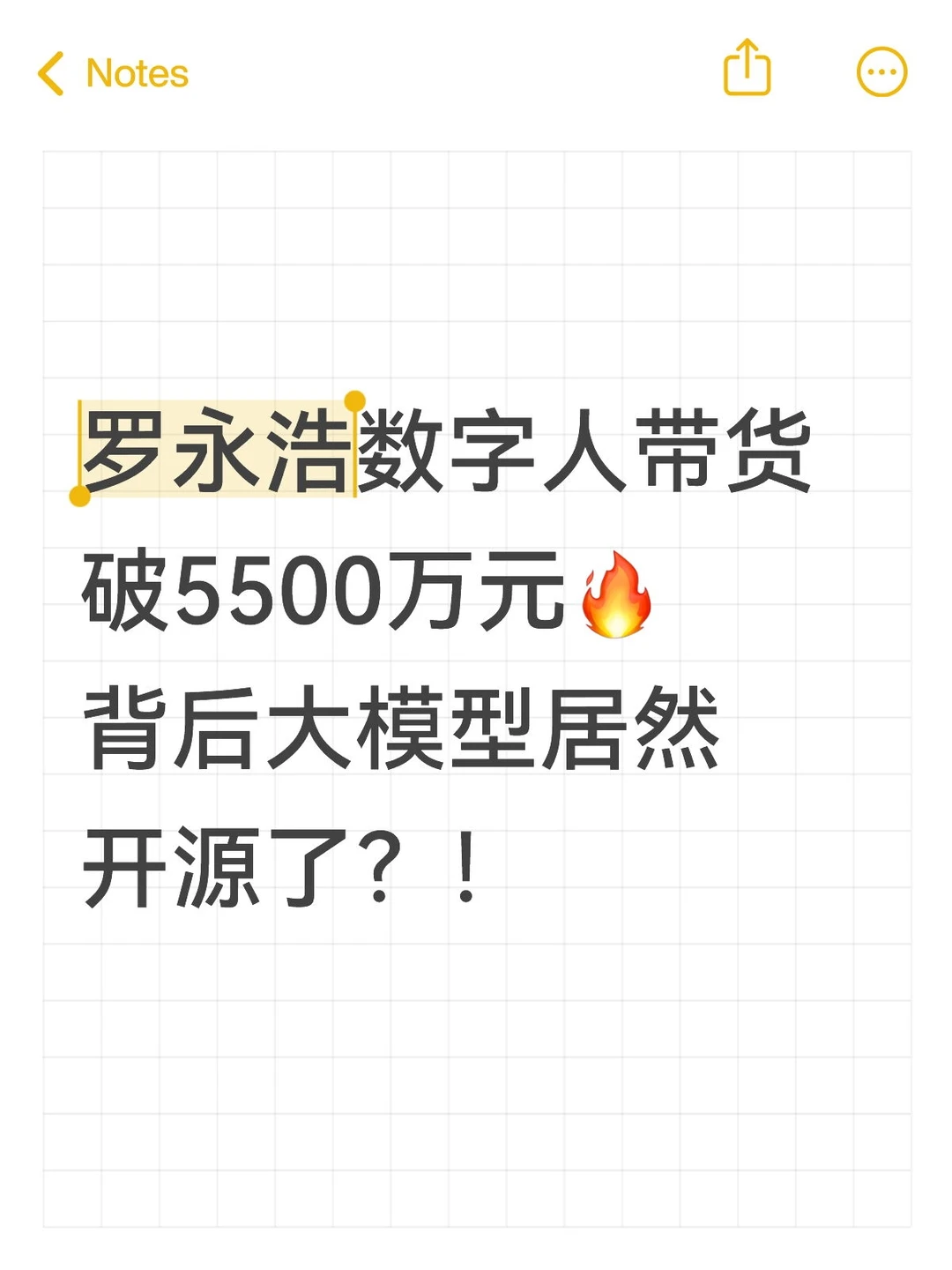 罗永浩数字人带货5500万，背后大模型开源！