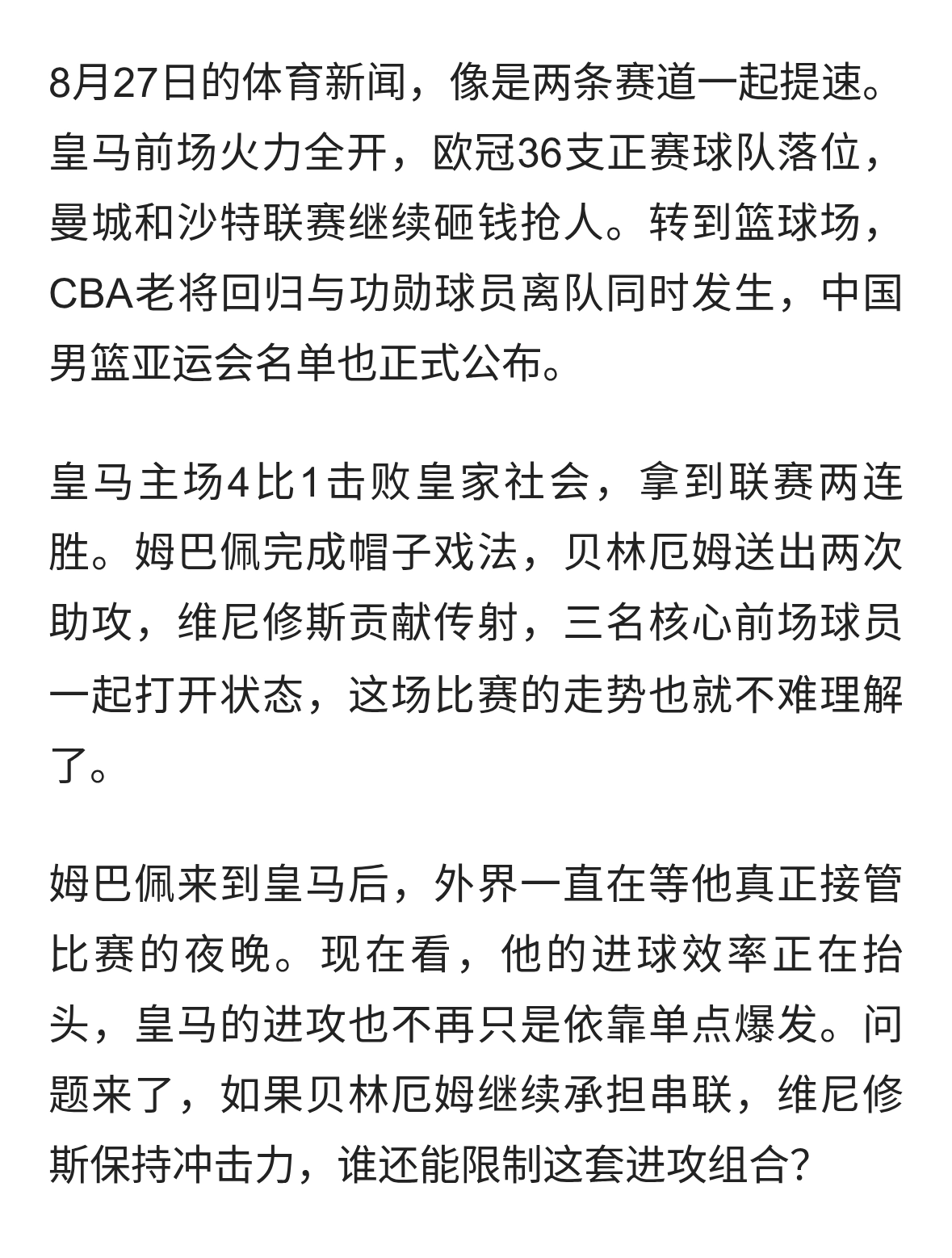 8月27日足坛篮坛同时炸锅，姆巴佩戴帽，杨瀚森暂赴G联赛