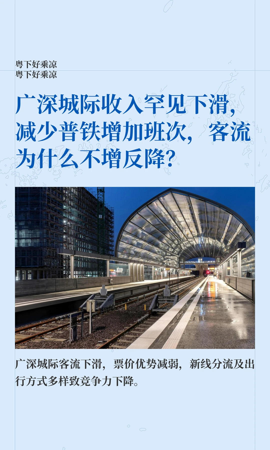 广深城际收入下滑，减少普铁加班次也没用