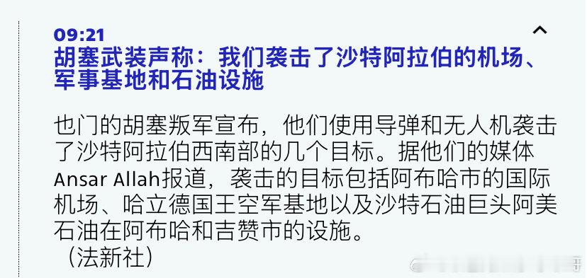 [并不简单][并不简单]胡塞
沙特不是建立了一个中东北约吗？土耳其和巴基斯坦应该帮沙特一起打胡塞才行吧？#海外新鲜事# ​