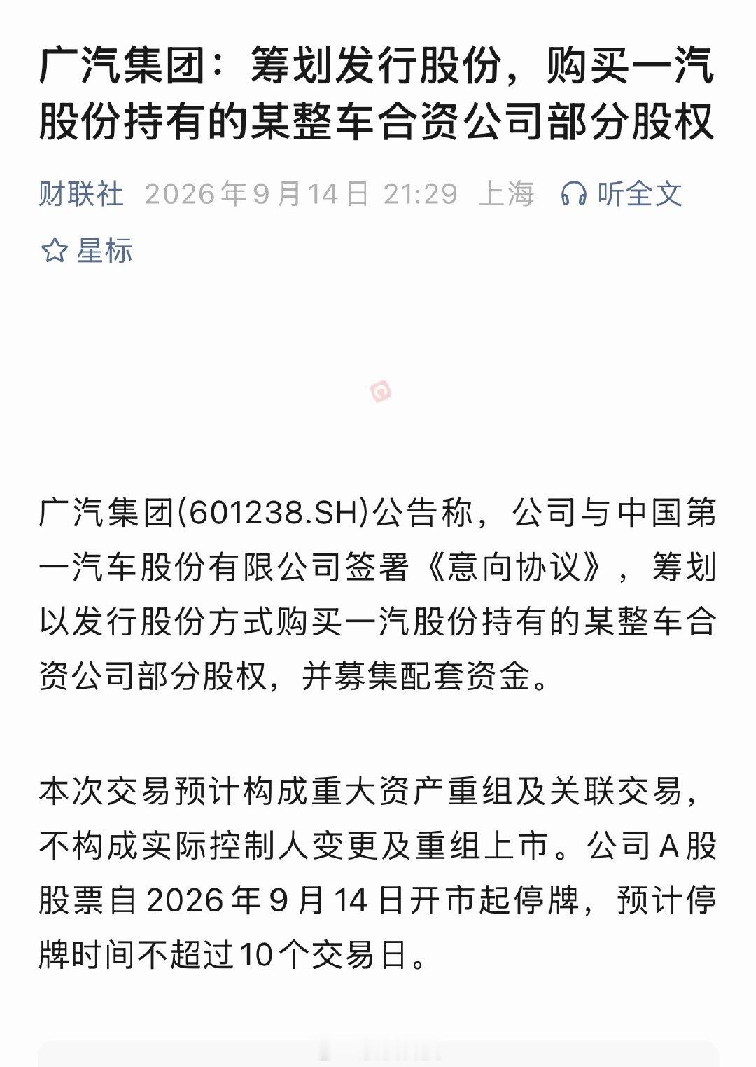 #广汽 重组#广汽集团公告来啦，广汽与中国第一汽车股份有限公司签署《意向协议》，筹划以发行股份方式购买一汽股份持有的某整车合资公司部分股权，并募集配套资金。本次交易预计构成重大资产重组及关联交易，不构成实际控制人变更及重组上市。 ​