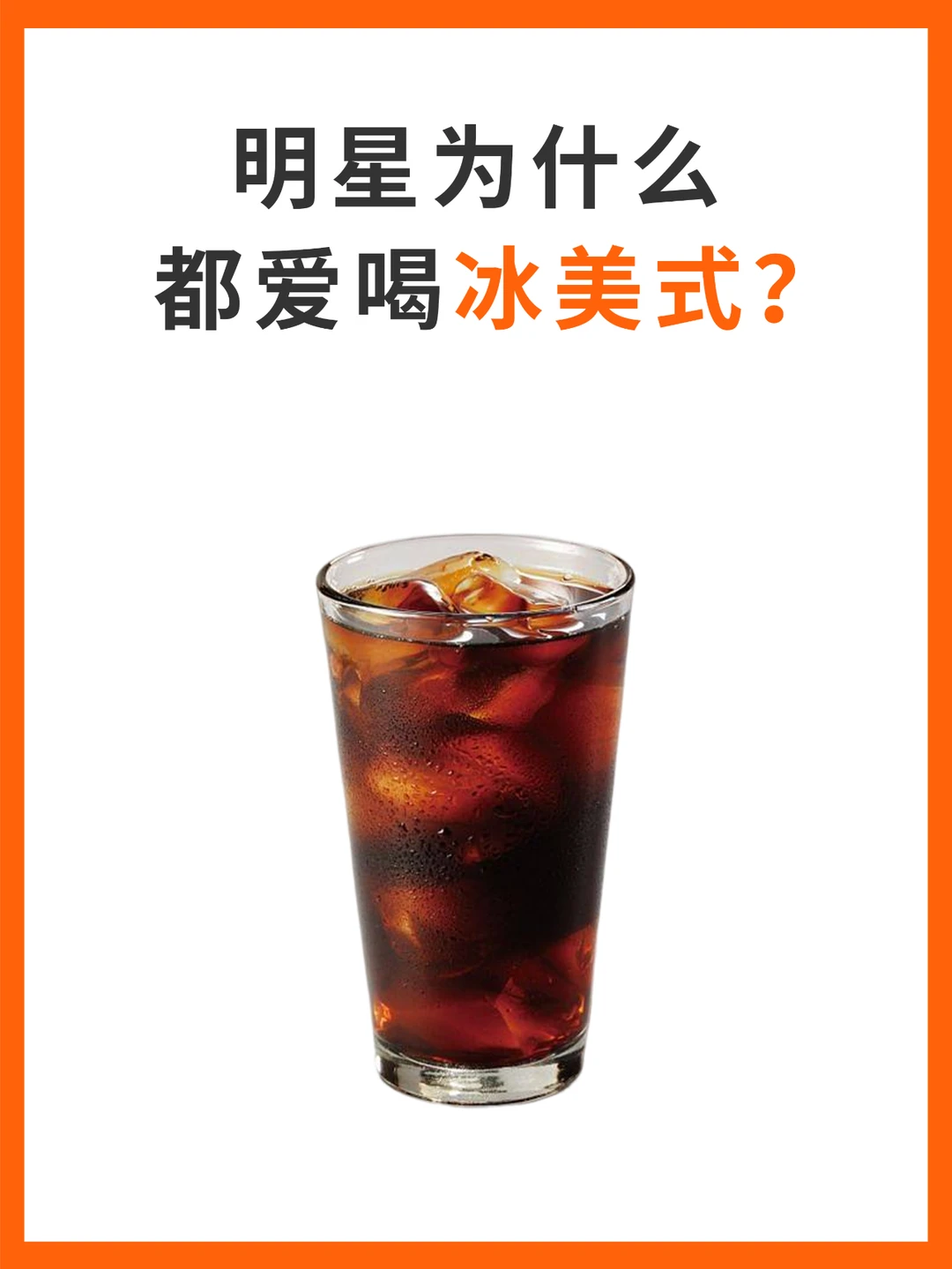 为什么明星都爱喝冰美式❓