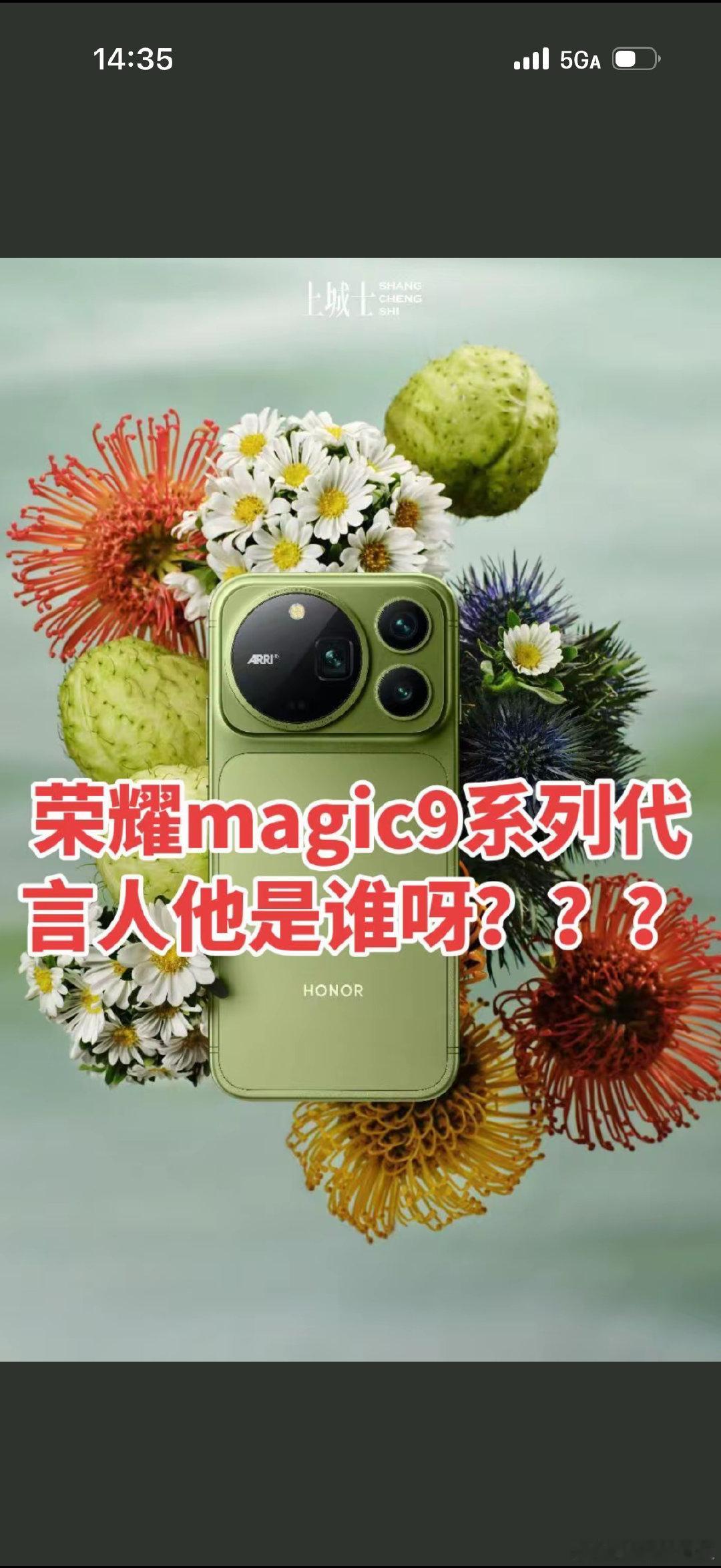 荣耀magic9pro 荣耀magic9系列代言人他是谁？？？ ​