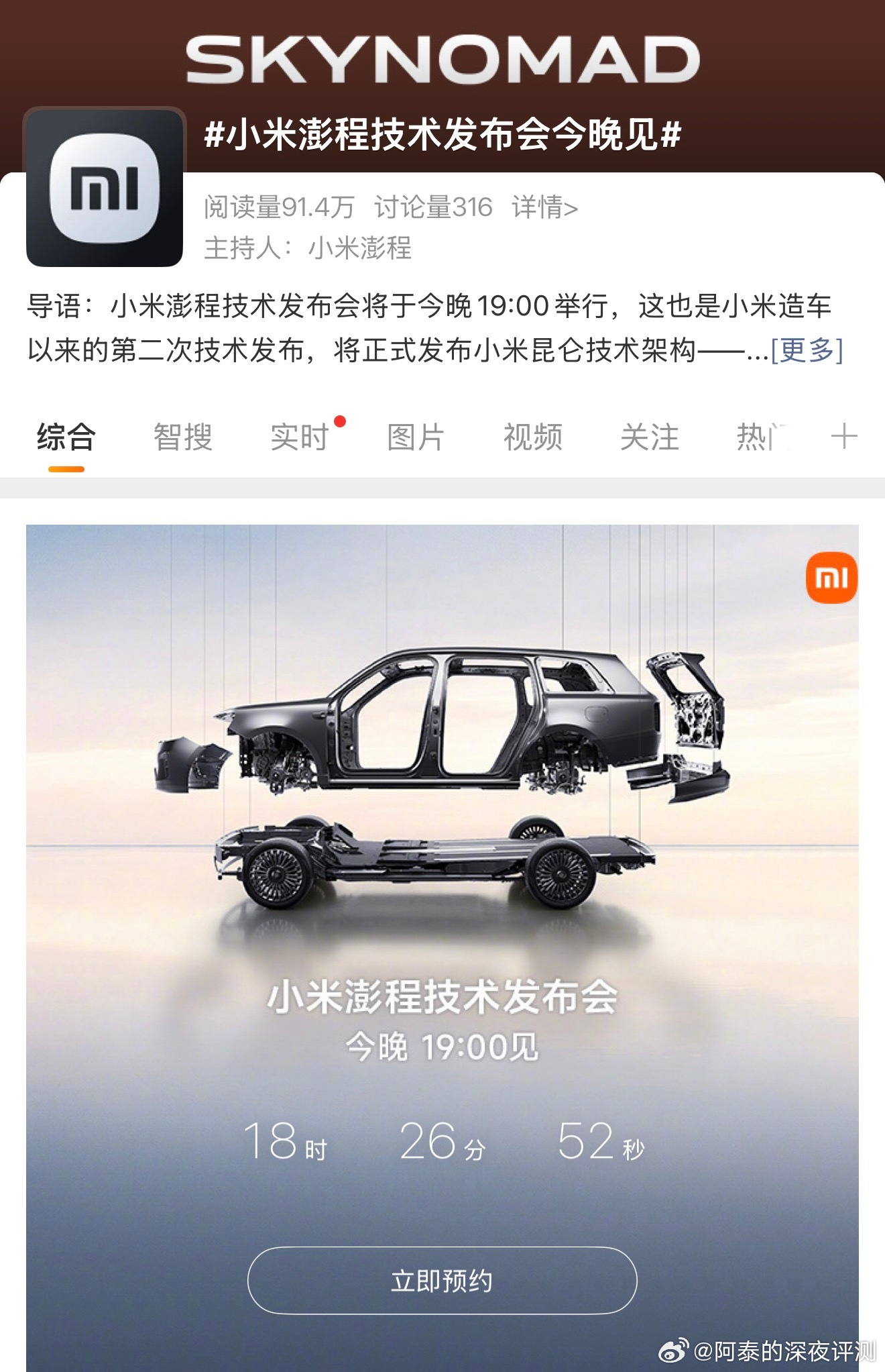 今晚19:00小米澎程技术发布会正式开启！继SU7、YU7纯电轿车之...