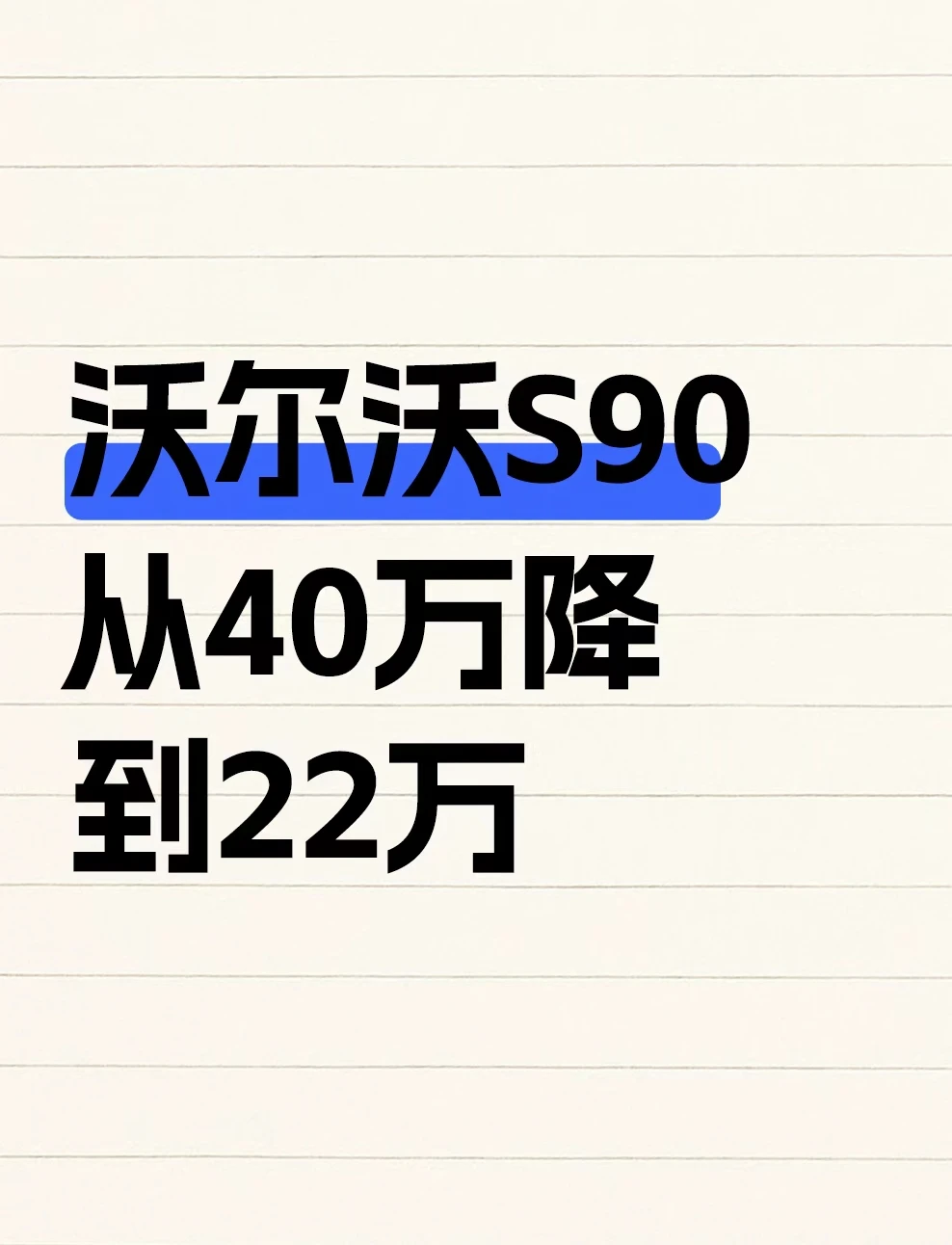 沃尔沃S90从40万降到22万