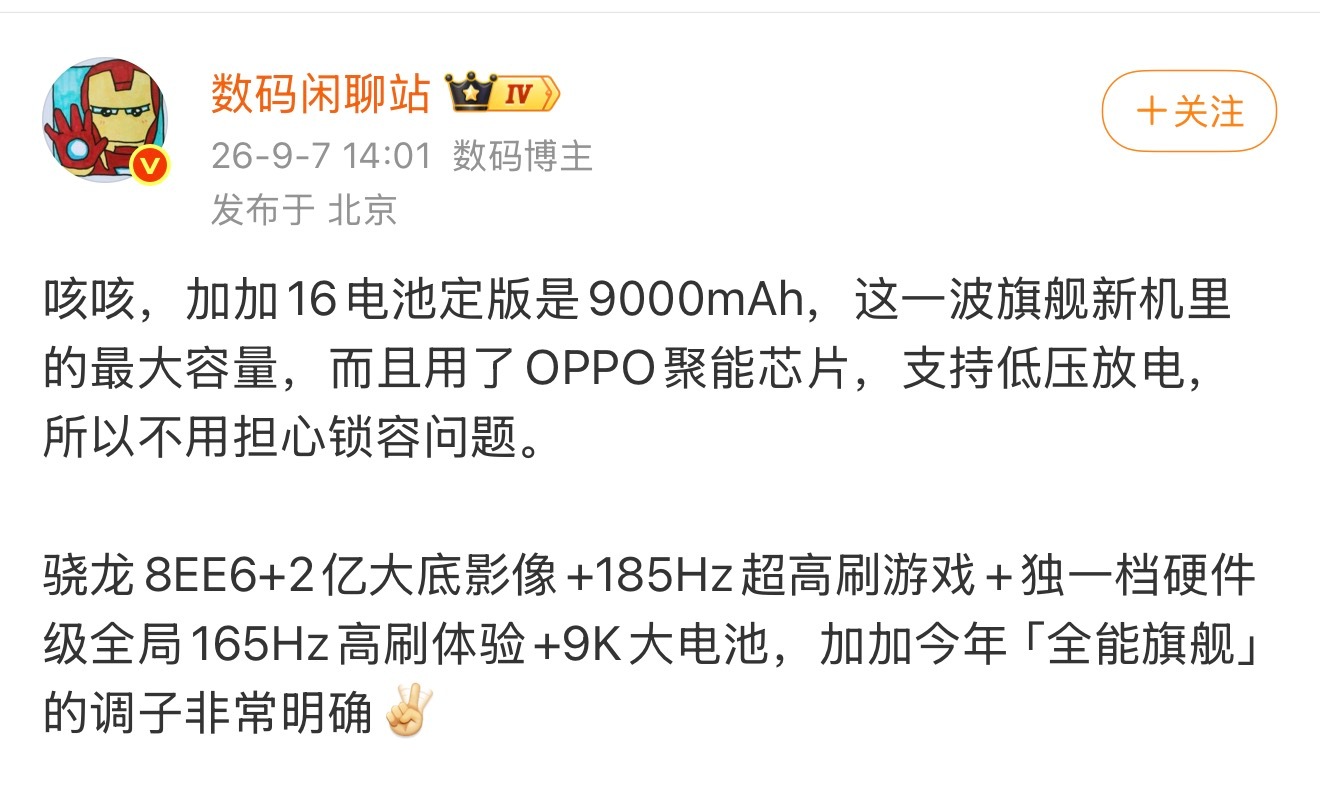 闲聊站最新爆料，一加16将搭载9000毫安时超大电池，而且配备了聚能芯片，支持低压放电，也就是说同等容量下，能释放的实际可用电量更多，续航比同级电池更耐用。其他硬件还包括，骁龙8EE6芯片，两亿像素主摄。屏幕依然引领行业，游戏场景拉满185Hz超高刷，电竞体验、触控跟手度都超越一众旗舰机。而且 ​