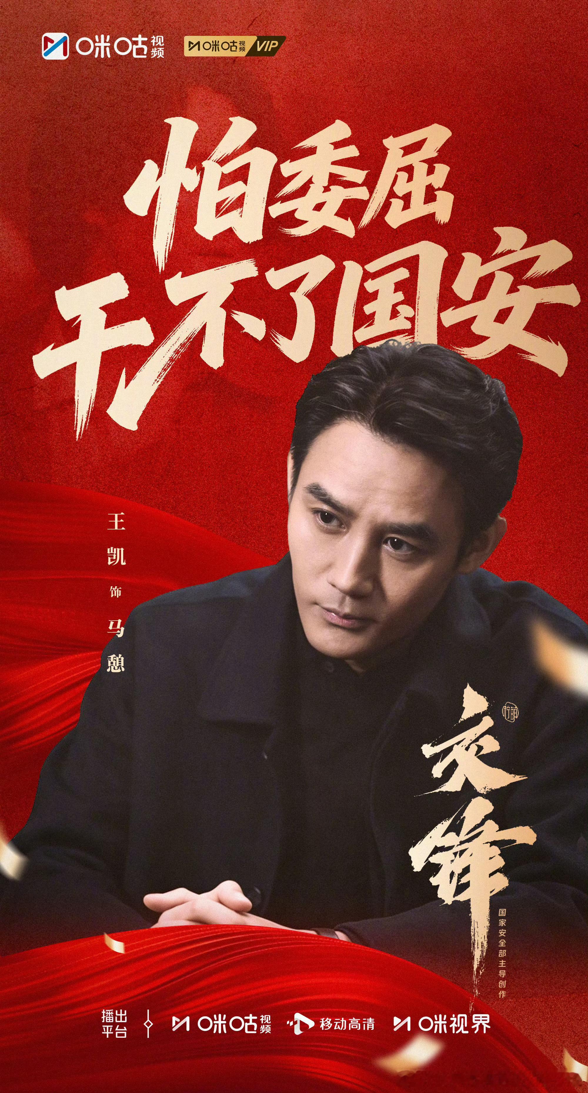 #王凯谈对隐蔽战线工作的感悟#】#王凯说国安24小时都不能掉线#“
10月是马憩的十月[手指比心]

“再黑的路总得有人去走，那就我去吧。”国安题材热播剧《交锋》收官，演员王凯在剧中饰演为顺利潜伏不惜以身入局的国安干警马憩。

王凯表示，饰演这一角色让他对隐蔽战线工作有了深刻的理解和尊敬。“演 ​