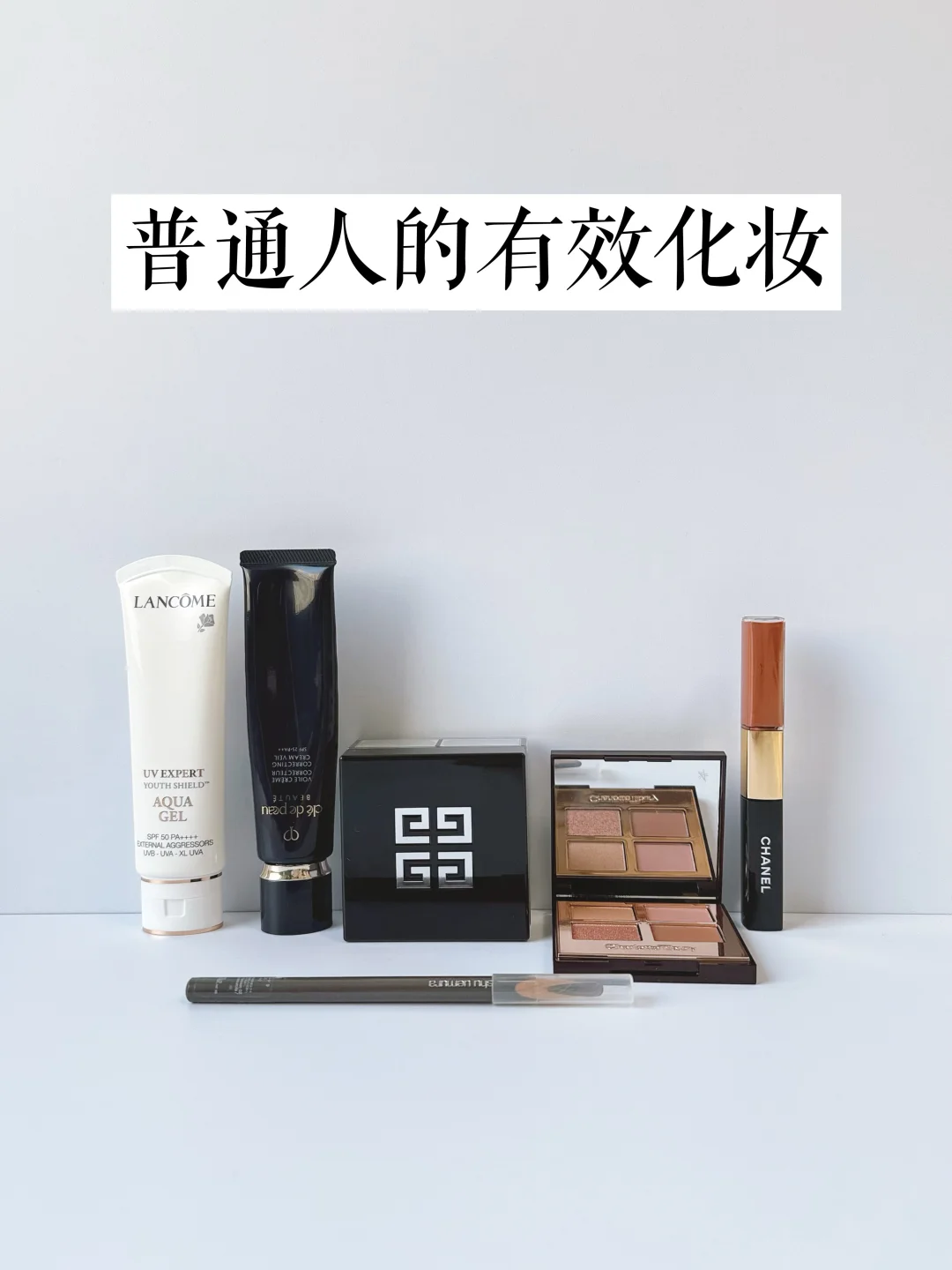 精简妆容|日常妆容5样就够了