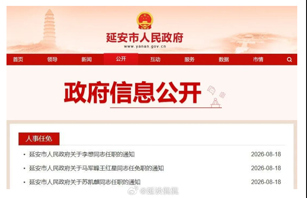 近日延安市人民政府网站发布任免职通知
延安市数据局：
经延安市人民政府研究决定：苏凯麒同志任延安市数据局副局长。
延安市人力资源和社会保障局：
经延安市人民政府研究决定：马军峰同志任延安市劳动维权保障中心主任(副县级、试用期一年)；免去王红星同志延安市劳动维权保障中心主任职务。
延安市 ​