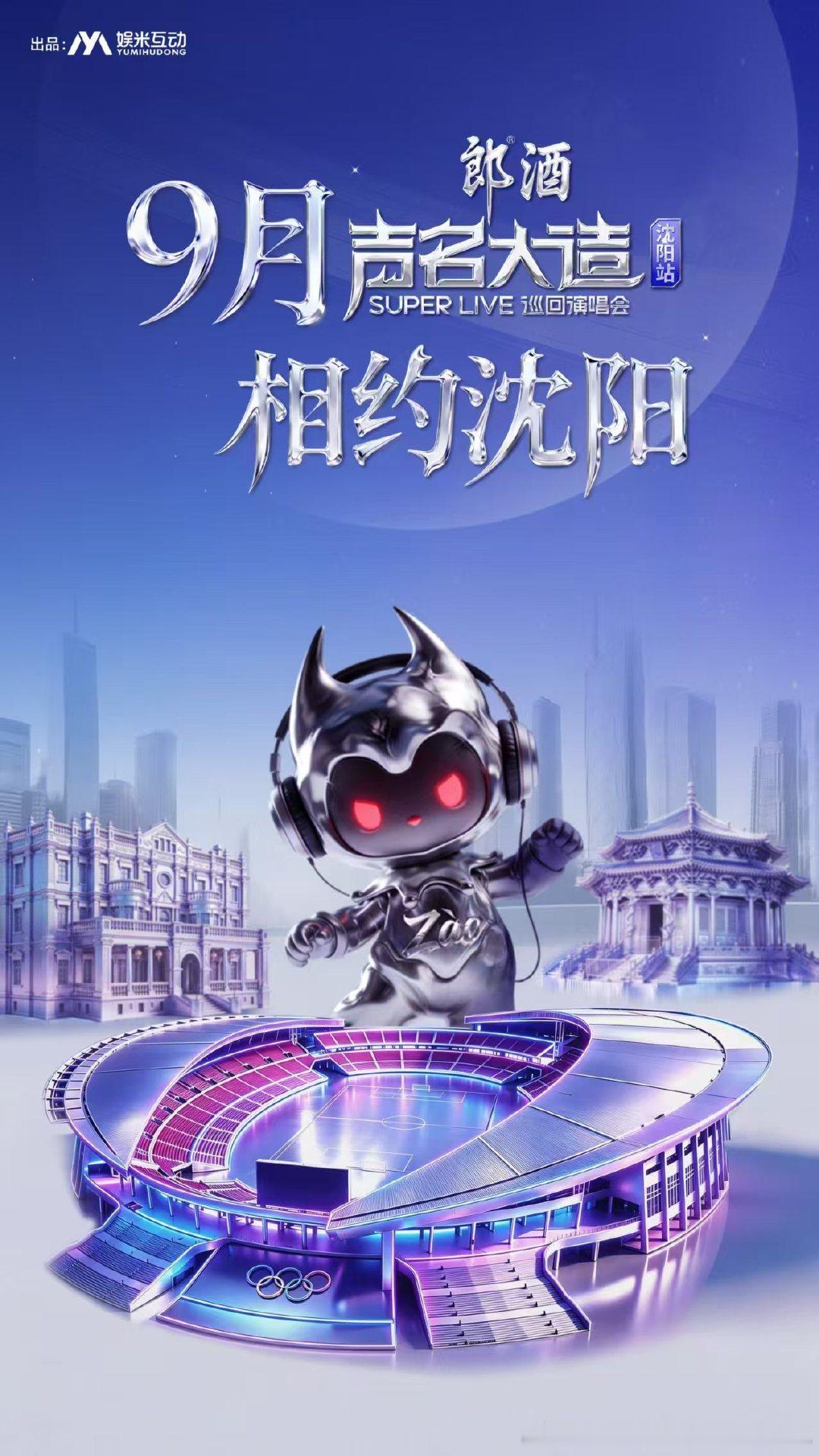 #声名大造##声名大造superlive沈阳站##沈阳演唱会# 李克勤第五天王不是白叫的，潘玮柏舞台经验丰富，陈慧琳电音炸场，9月5日铁西体育场，大麦定闹钟。 ​