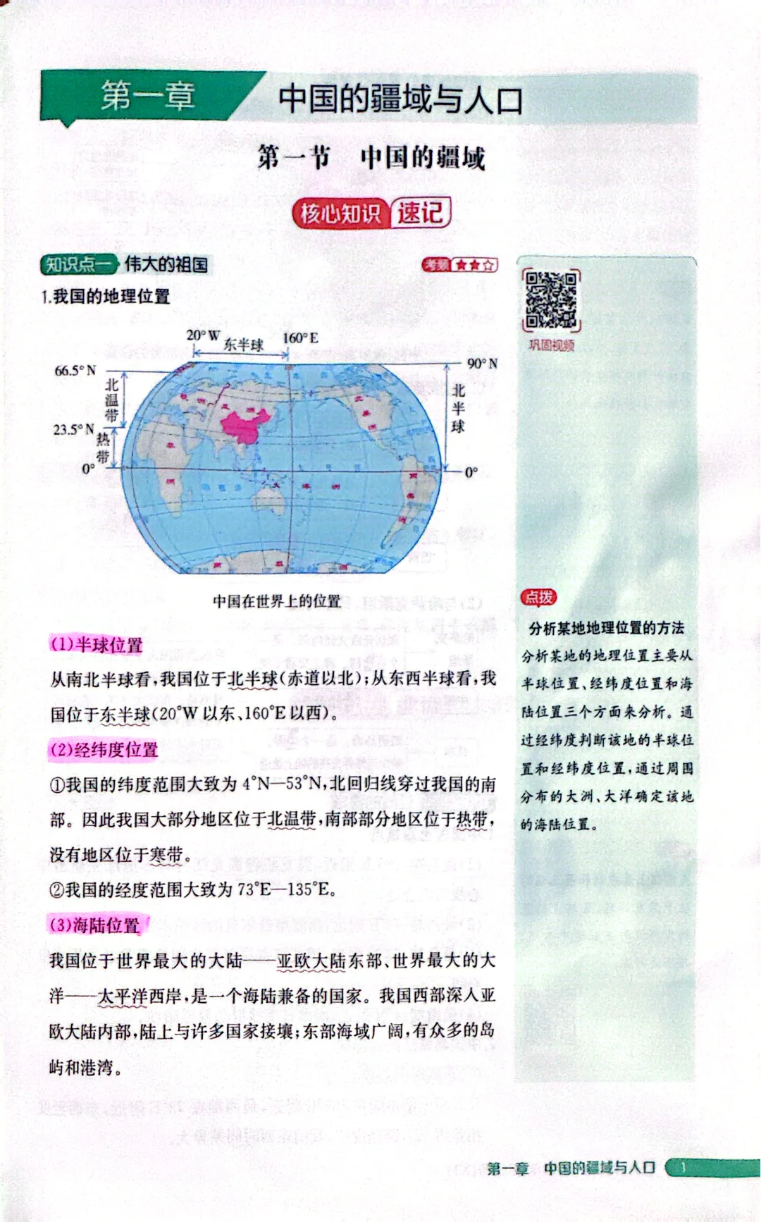 湘教版初中地理八上教材讲解——中国的疆域