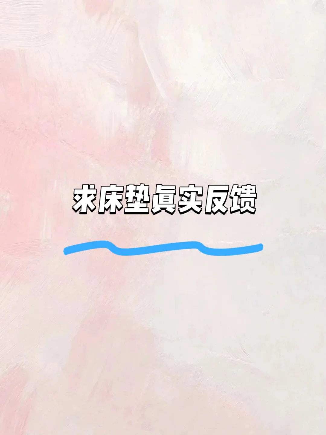 准备换床垫，不想再交智商税