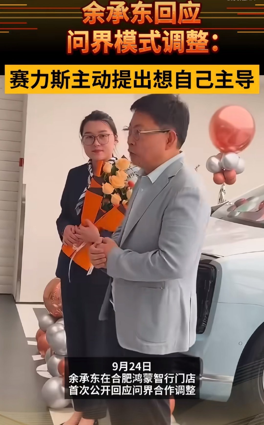 #赛力斯董事长回应问界用户担心#面对用户对于合作模式调整的种种顾虑，张兴海公开作出回应，澄清双方并非终止合作，而是模式战略升级￼￼￼。他向百万车主给出保障承诺，现有用户的用车、维保、系统更新权益不受影响，打消大家的后顾之忧，让车主可以安心用车。#赛力斯董事长谈与华为合作收获# ​