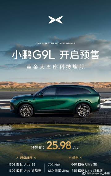 之前猜过，小鹏G9L定价接近小米澎程N70，今天揭晓了。<br /><...