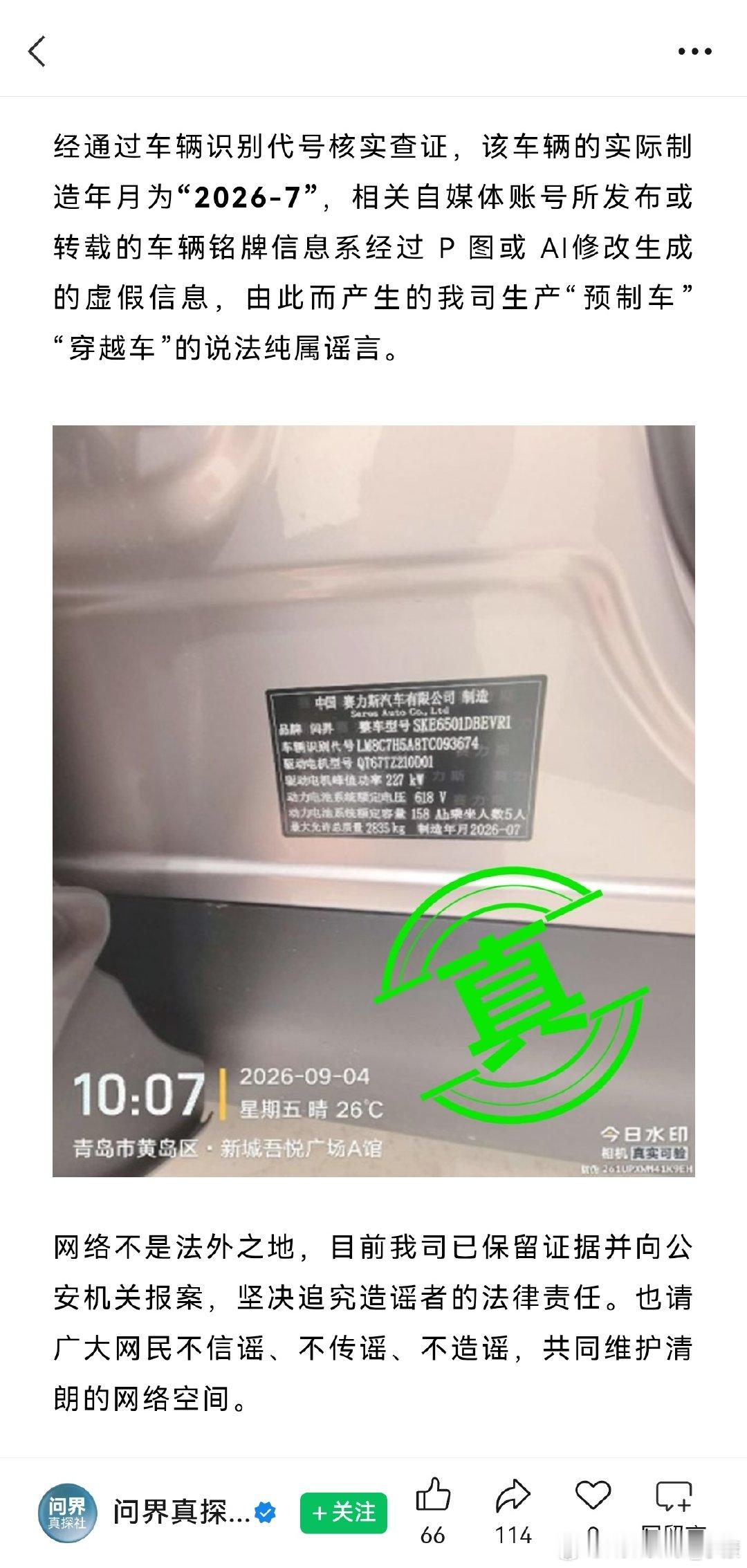 问界汽车辟谣，网传M6铭牌显示，制造年月2026-10，质疑预制车。

该车辆的实际制造年月是2026-7，是P图或AI修改虚假信息。

（到底是哪家手段这么脏，是眼红竞争对手销量吗[允悲]） ​