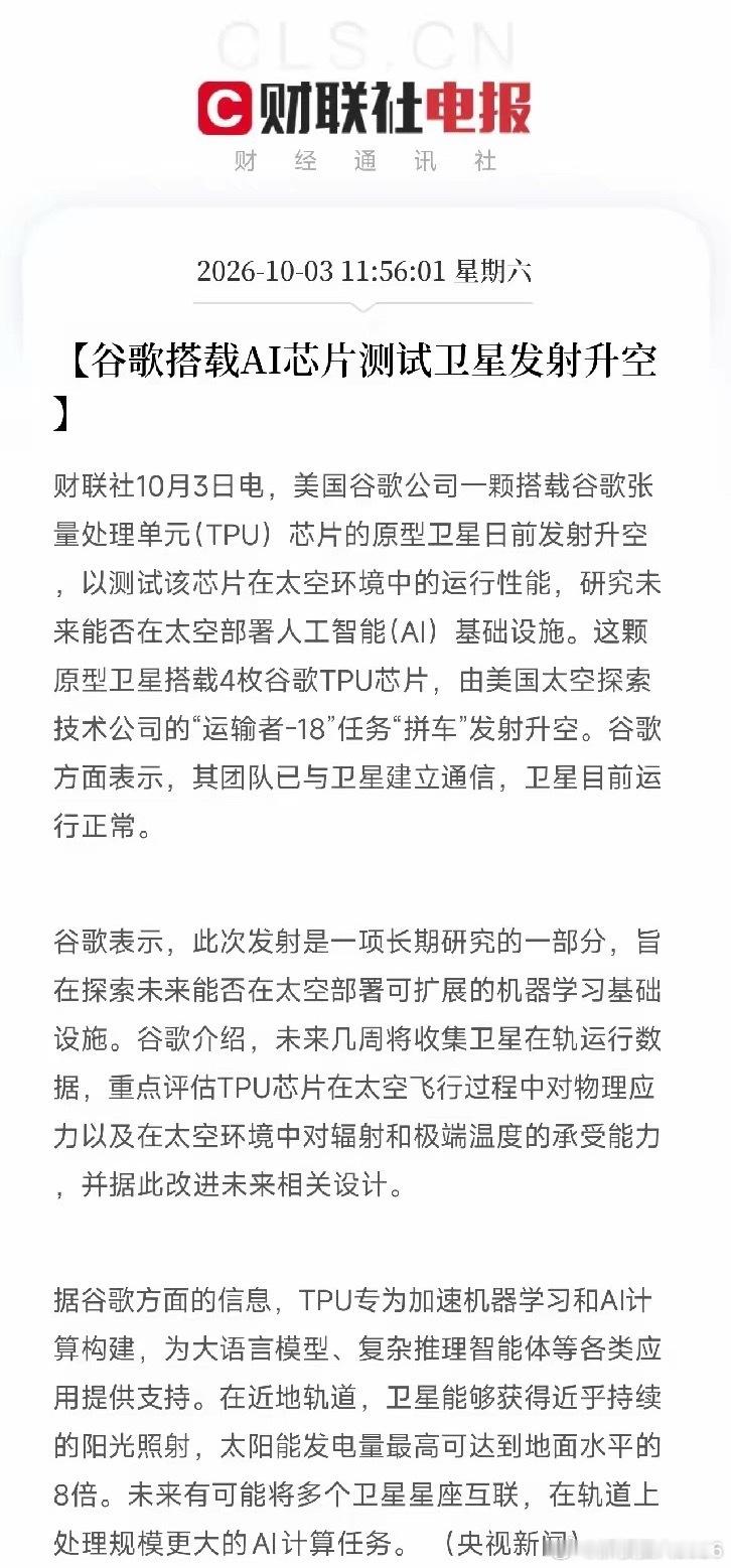太空算力、AI芯片，下周估计要疯狂了
周末利好消息：央视新闻都发声了，谷歌搭载AI芯片的原型卫星发射升空，4枚TPU芯片，研究未来能否在太空部署AI基础设施，下周太空算力、AI芯片、商业航天概念估计要点爆了？
​上午11点56分，一条快讯把很多人从周末休息中炸醒了，这次不是MLCC，不是光刻机，也不是 ​