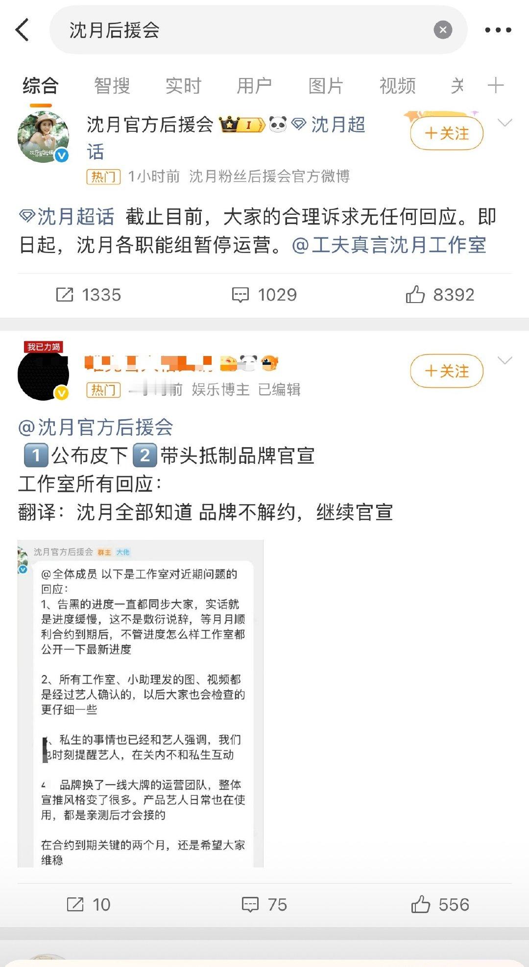 一边维权，一边内讧+1
沈月后援会热门：一条后援会宣布暂停运营；
一条认为后援会带头抵制合作品牌，要求公布皮下
[流汗] ​