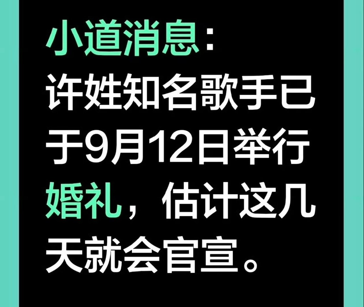 #曝许嵩冯禧结婚了#
又来了，说许嵩和冯禧结婚了，9.12在深圳海边办婚礼？

讲真，这俩谈了快四年，被拍到的全是逛街吃饭，冯禧还陪过许嵩妈妈，感情稳得很。但每次传结婚都被辟谣，这次连工作室都没吱声～[思考]

大家怎么看呢[doge] ​