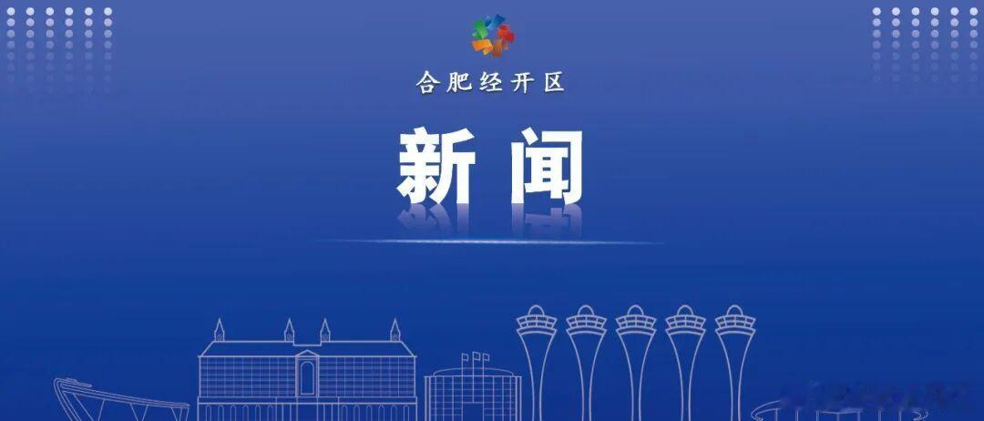 【#合肥再添一企业制造中心#】近日，合肥昕感科技有限责任公司合肥制造中心正式启动运营。标志着合肥经开区在第三代半导体与新能源汽车产业关键制造环节取得新进展，车规级功率模块制造从“有布局”迈向“有产能”。（合肥经开发布） ​