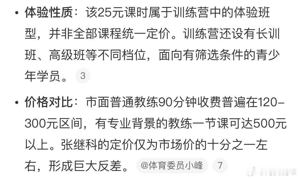 张继科带课一个半小时25元，不会真有人信了吧？

这种肯定就像那种团购价，体验用的。张继科回应带课收费低，还直播说“接地气”，看来打乒乓球厉害，营销也是一把好手。[允悲] ​