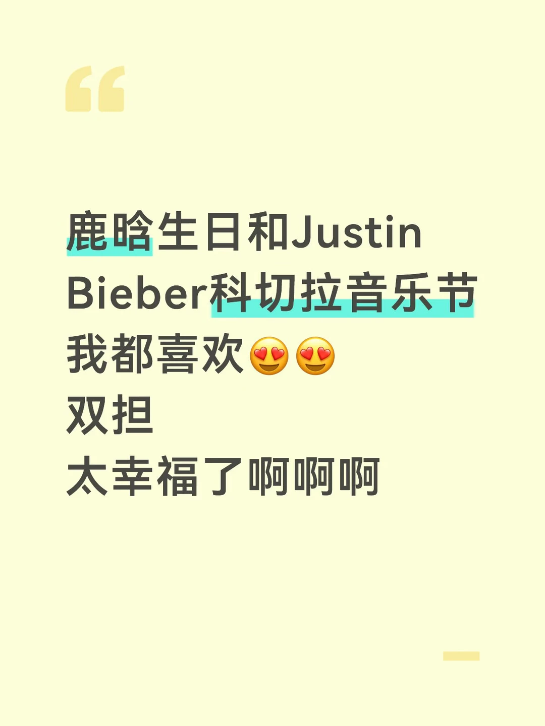 鹿晗生日&贾斯汀比伯科切拉音乐节！！猛猛推