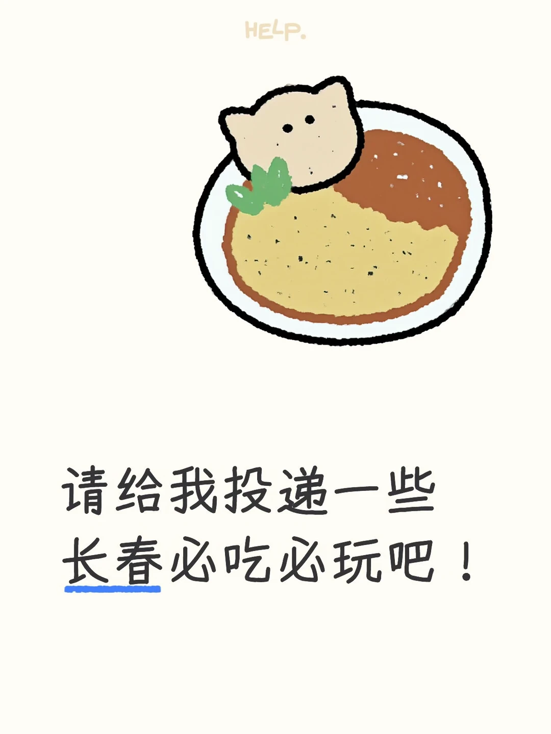 请给我投递一些长春必吃必玩吧！