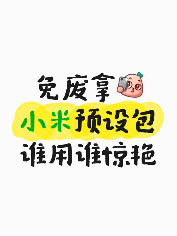 小米预设谁用谁惊艳，喜欢的宝子自取！