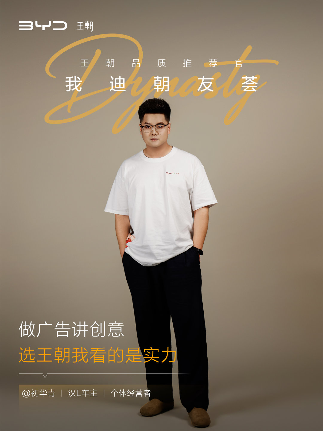 这一次，镜头C位留给朝友们！#王朝品质推荐官#很高兴认识你们，更感谢你们每一份选择与信任。 ​