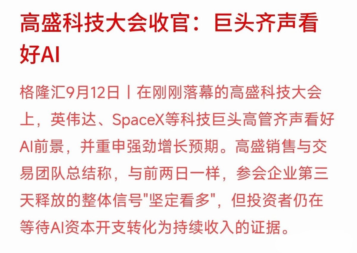 大厂在前面玩命买设备，市场在后面挠头等回本。
高盛科技大会刚收官，科技巨头们高调看好AI，可高盛总结时点到了痛处：资本开支刷出了天量，但“持续收入”的证据还没见着。这就好比房子盖得风风光光，租不租得出去、能收多少租金还是未知数。大资金能扛住漫长的商业化探索期，而散户一旦在收益不确定 ​