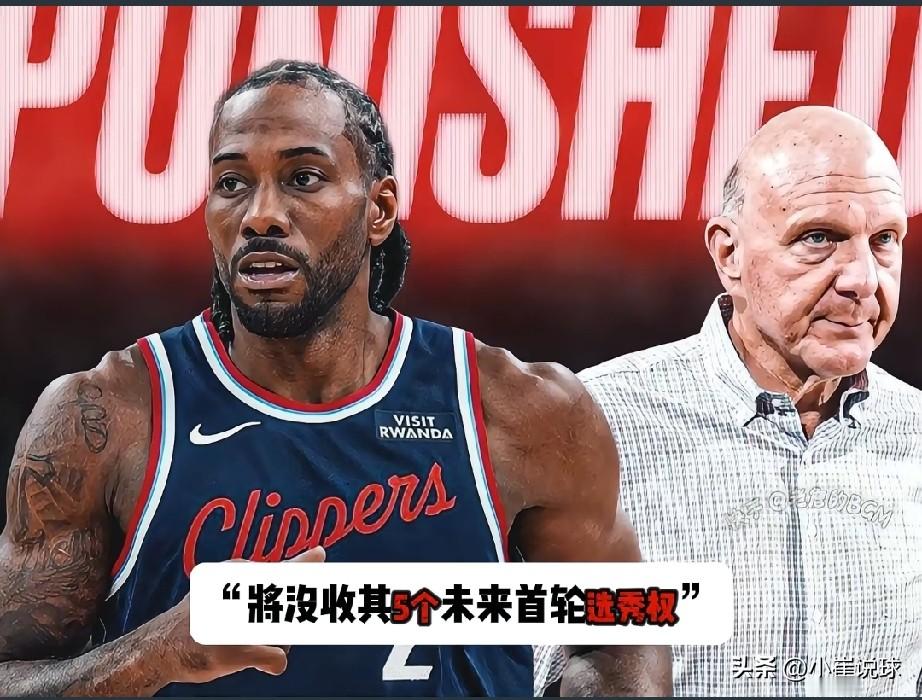 职工犯错，老板背锅！卡子哥这手牌打的真好啊！卡子哥这一下真的是把快船坑完了。
       NBA就洛杉矶快船队在伦纳德相关事宜中规避工资帽的调查作出最终裁决：剥夺快船5个首轮选秀权，分别对应2029、2030、2031、2032和2033年NBA选秀，每年各一个首轮签。对球队老板鲍尔默处以3000