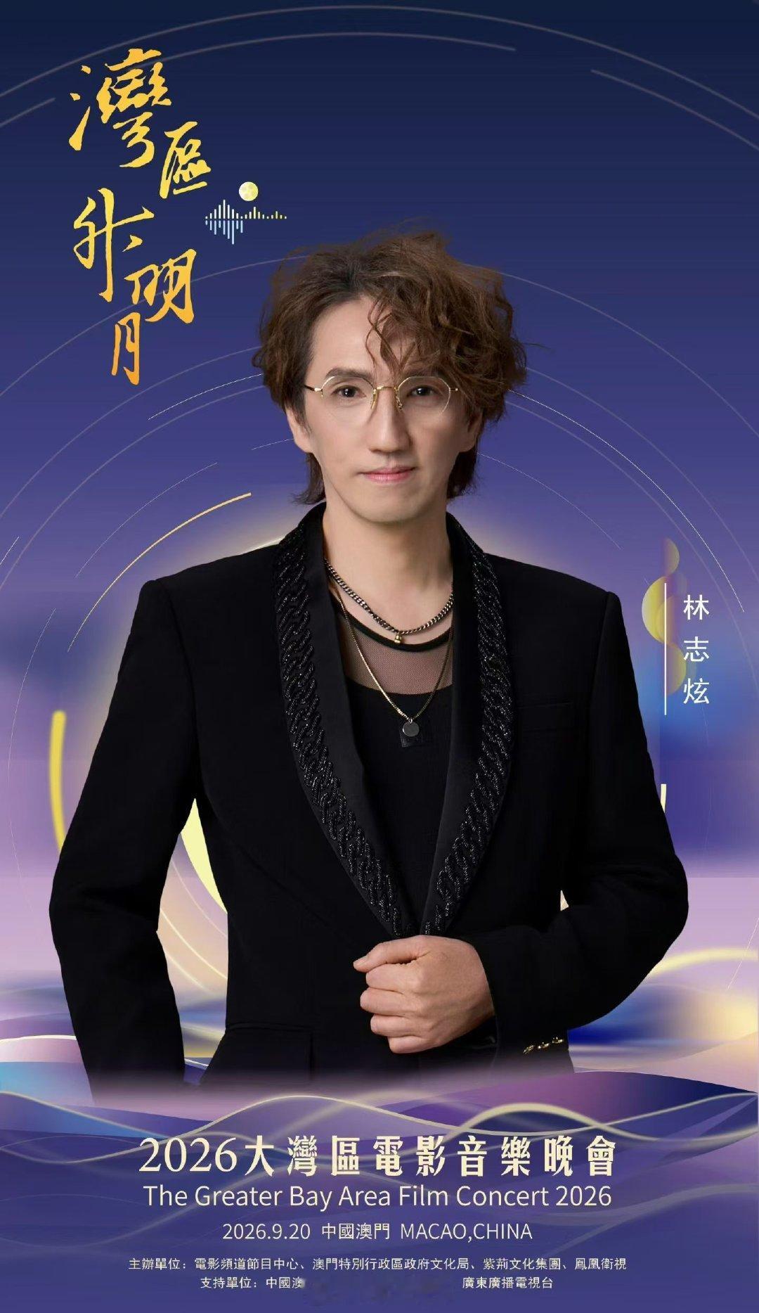 #林志炫##湾区升明月# 
 2026大湾区电影音乐晚会
 圆满万家灯🌕天涯共此时
今晚20:40⏰CCTV-6 准时相约 ​