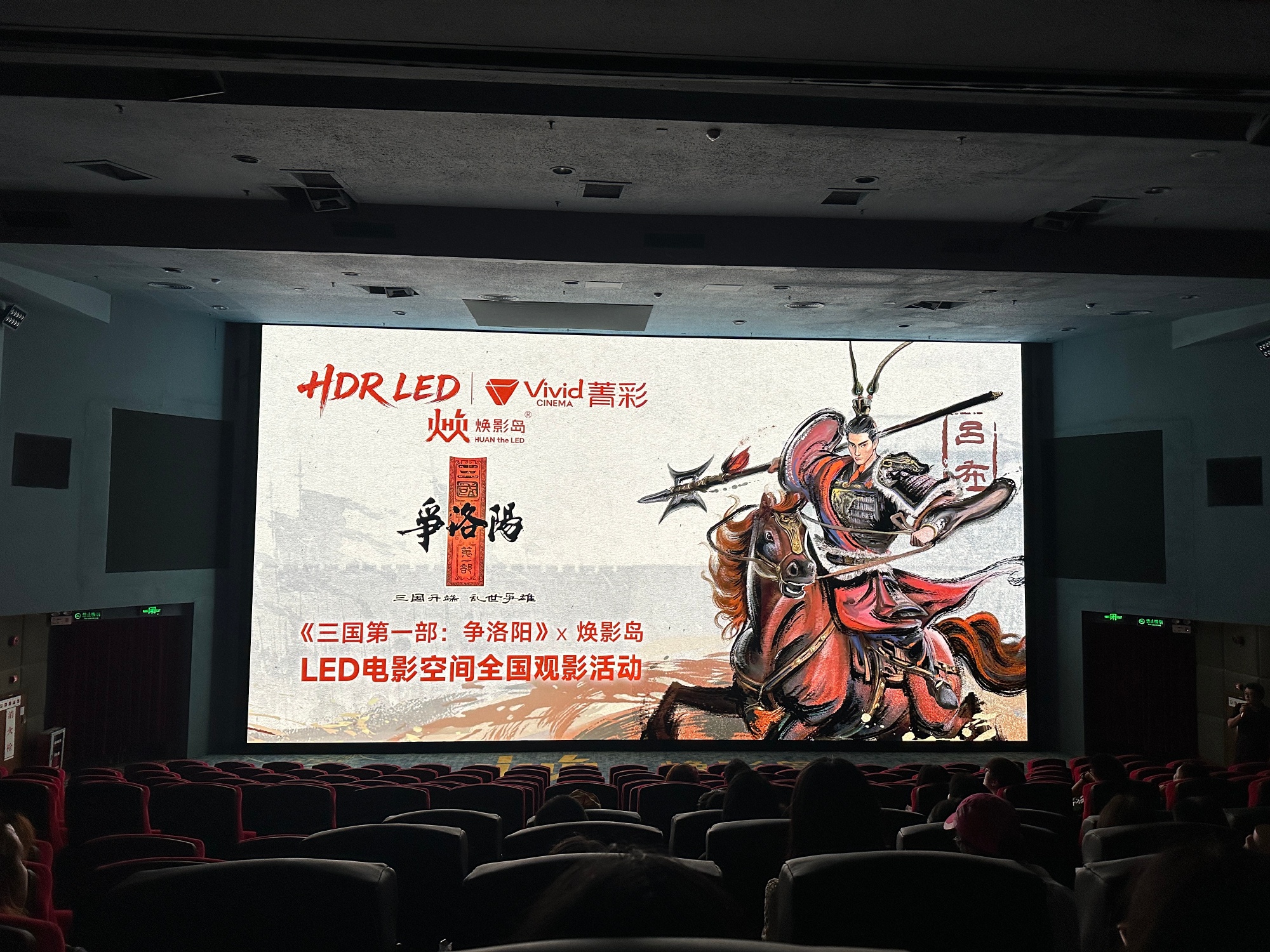 这次《三国争洛阳》天河城LED观影活动，组织的很好呀～主要是高帧视觉享...