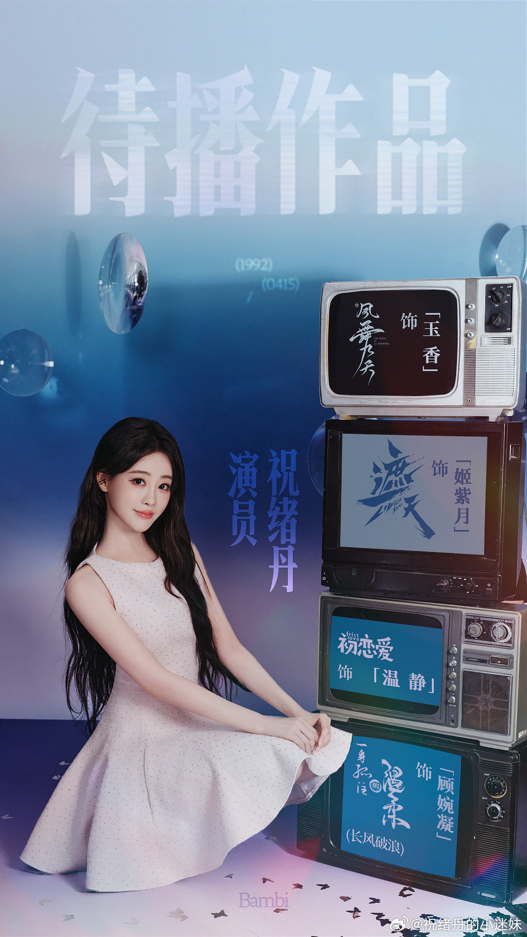 #祝绪丹 杨幂#期待祝绪丹待播剧[心][心] ​
