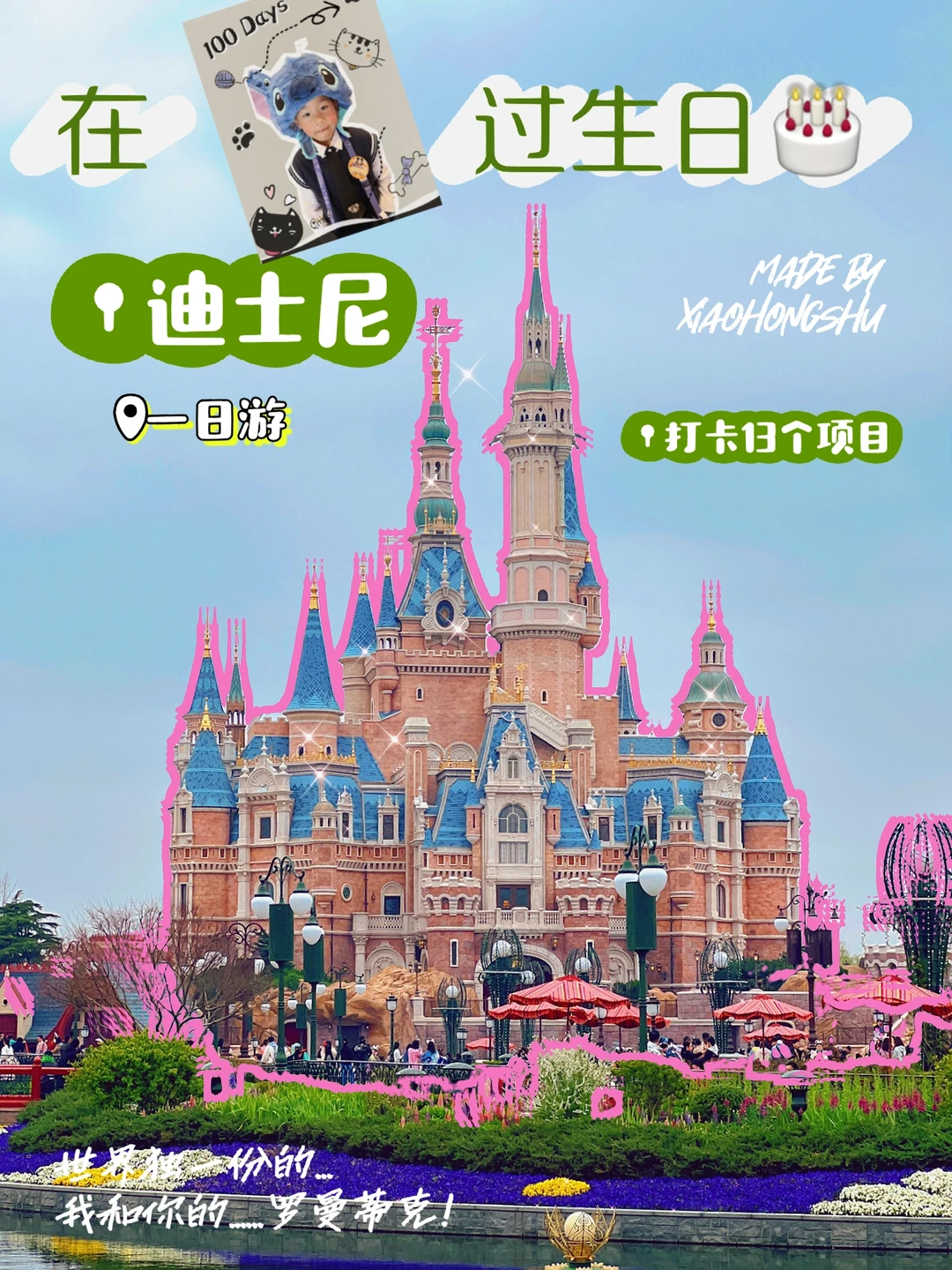 上海｜带男孩子在迪士尼过生日会是什么体验？