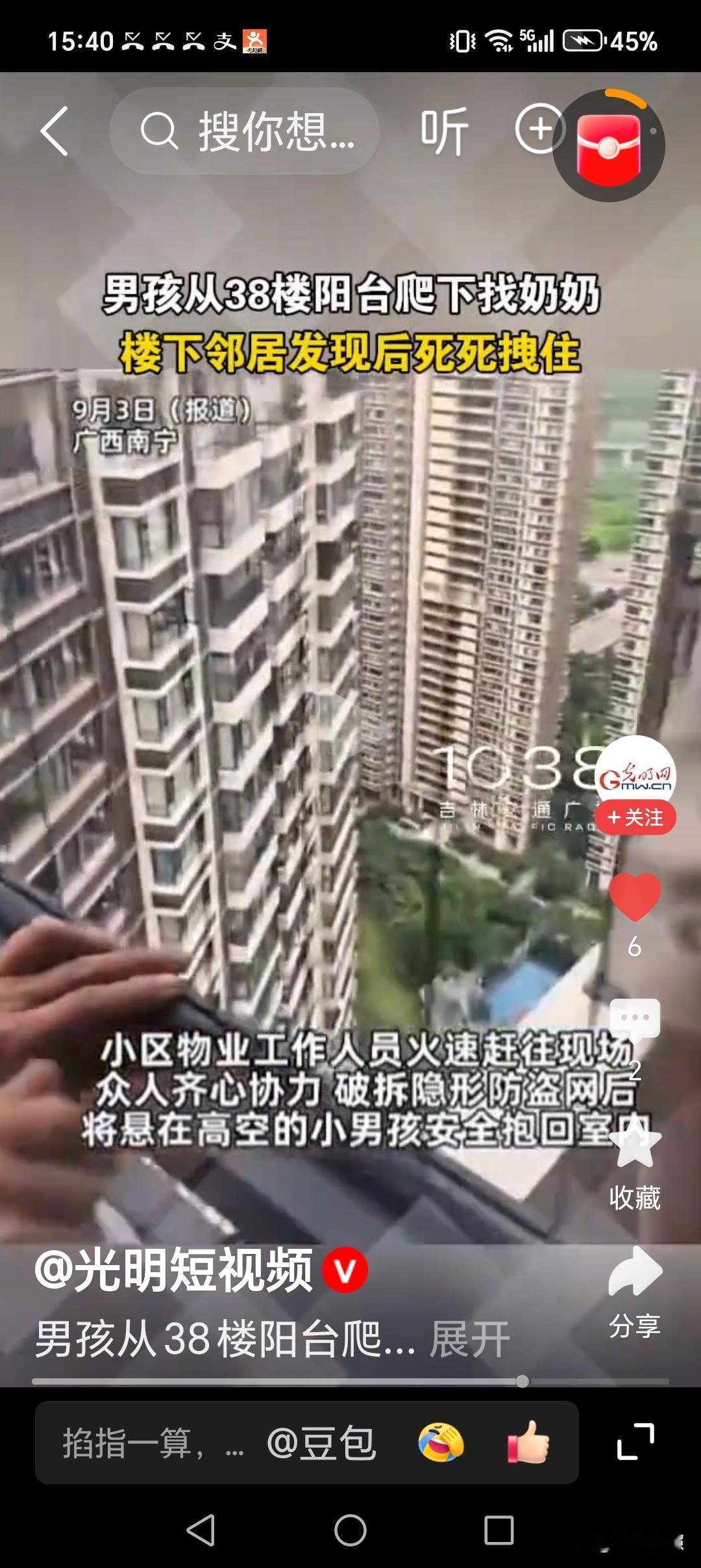 善良的一家人救了一个孩子
这是发生在南宁的事情，一个男孩从38楼阳台爬下要去找奶奶，楼下邻居发现后死死拽住。
小区物业工作人员火速赶往现场，众人齐心协力，破拆隐形防盗网后，将悬在高空的小男孩安全拖回室内。
善良的人们救了一个孩子，也挽救了一个家庭，祝好人都幸福安康！人人都心存善念，