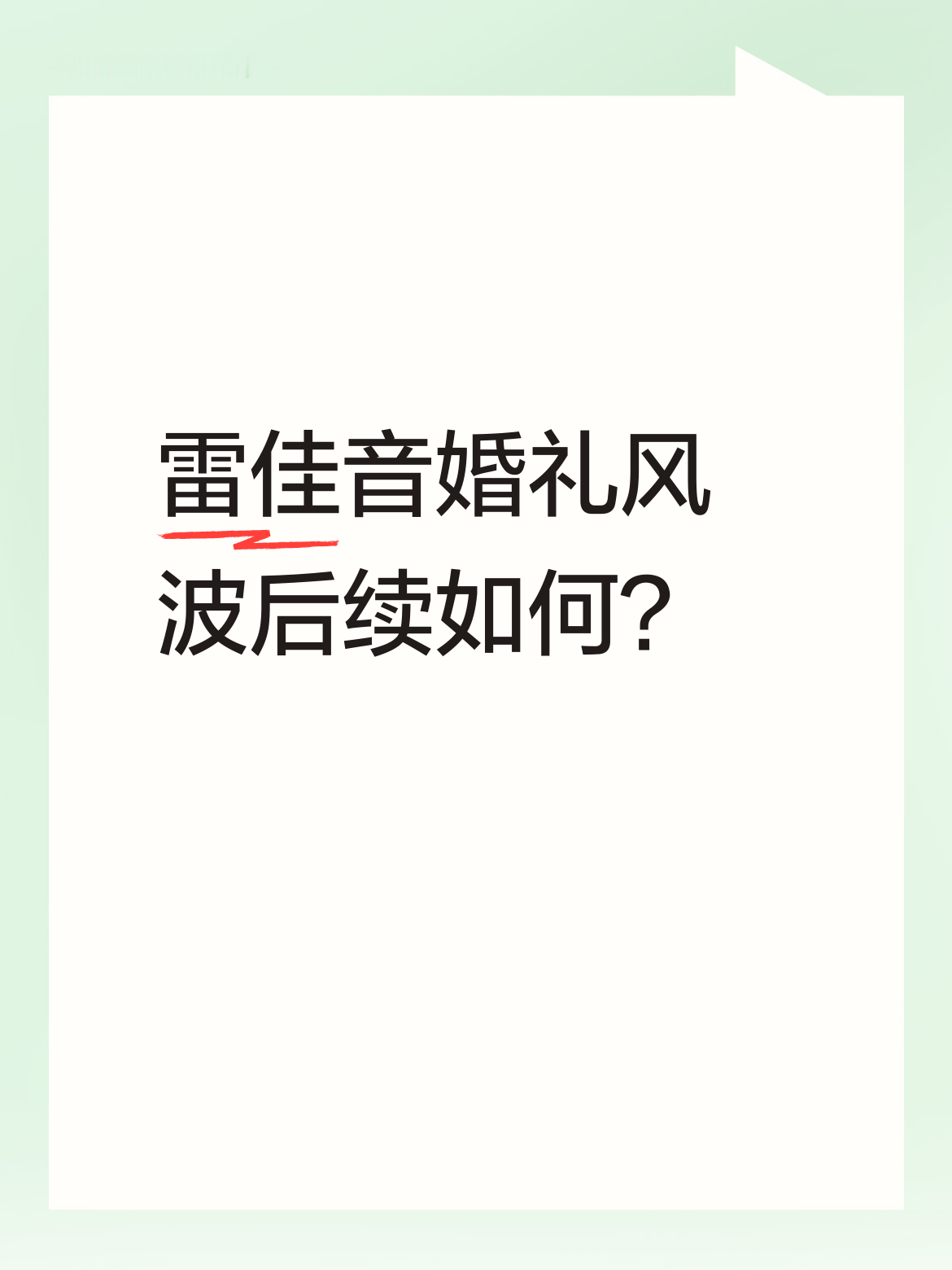 雷佳音之前那桩婚礼相关的旧风波，后续其实根本没什么狗血反转。
当年他和翟煦飞在一起的时候，俩人挤在10平米的出租屋里，没戒指没办婚礼，连吃饭的钱都经常凑不齐，全靠翟煦飞把自己餐盘里的肉都拨给他。2016年那波和佟丽娅的绯闻传得满天飞，翟煦飞直接晒合照宣示主权，雷佳音转头