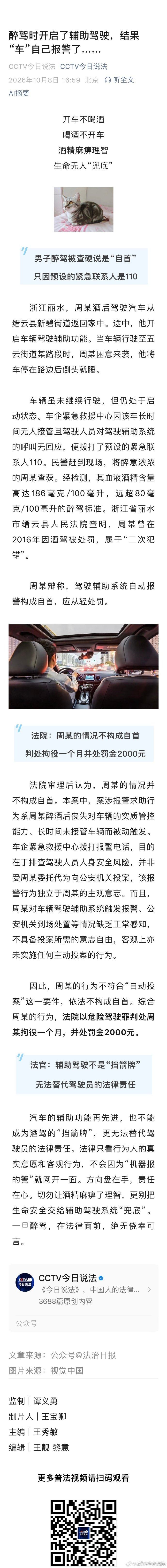 醉驾时开启了辅助驾驶，结果“车”自己报警了…… #今日说法# ​​​