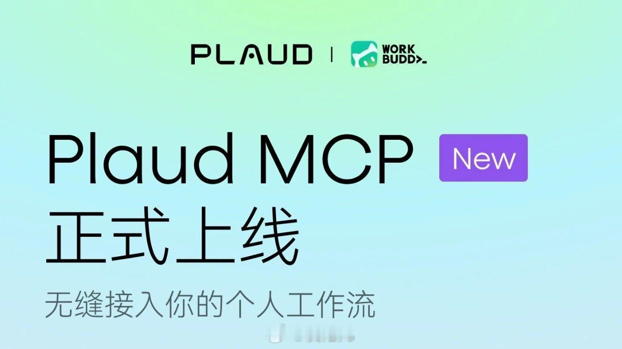 【Plaud MCP 接入腾讯 WorkBuddy，可直接调用录音与转写】 #PlaudMCP接入WorkBuddy#

开完会以后，WorkBuddy 现在可以直接去 Plaud 找录音和逐字稿了。Plaud 宣布官方 MCP 接入腾讯 WorkBuddy，用户授权一次，就能在对话里检索录音、摘要与待办，再继续生成周报、会议要点或跟进邮件。

设置入口在 Wor ​