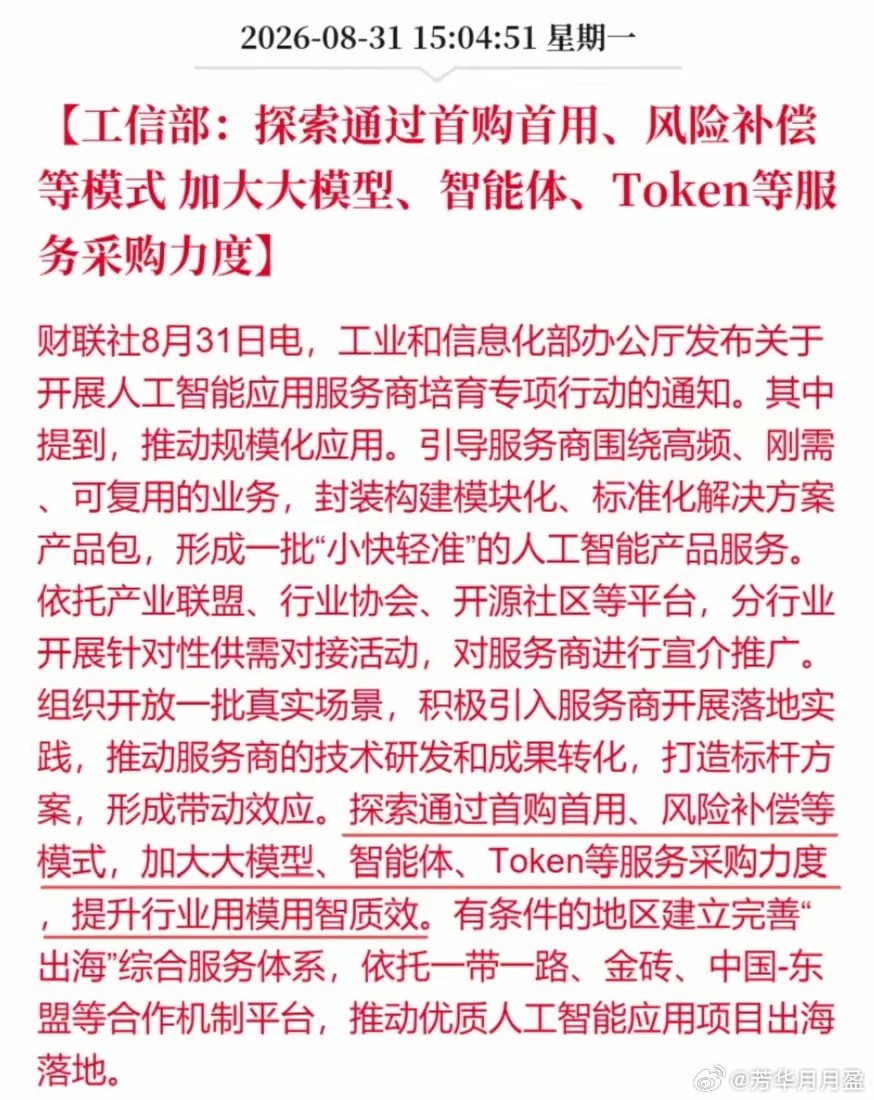 盘后利好来了：工信部→探索通过首购首用、风险补偿等模式加大大模型、智能体、Token等服务采购力度！ ​