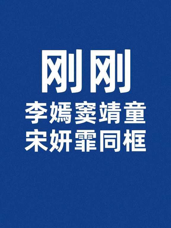 刚刚，李嫣窦靖童宋妍霏罕见同框！