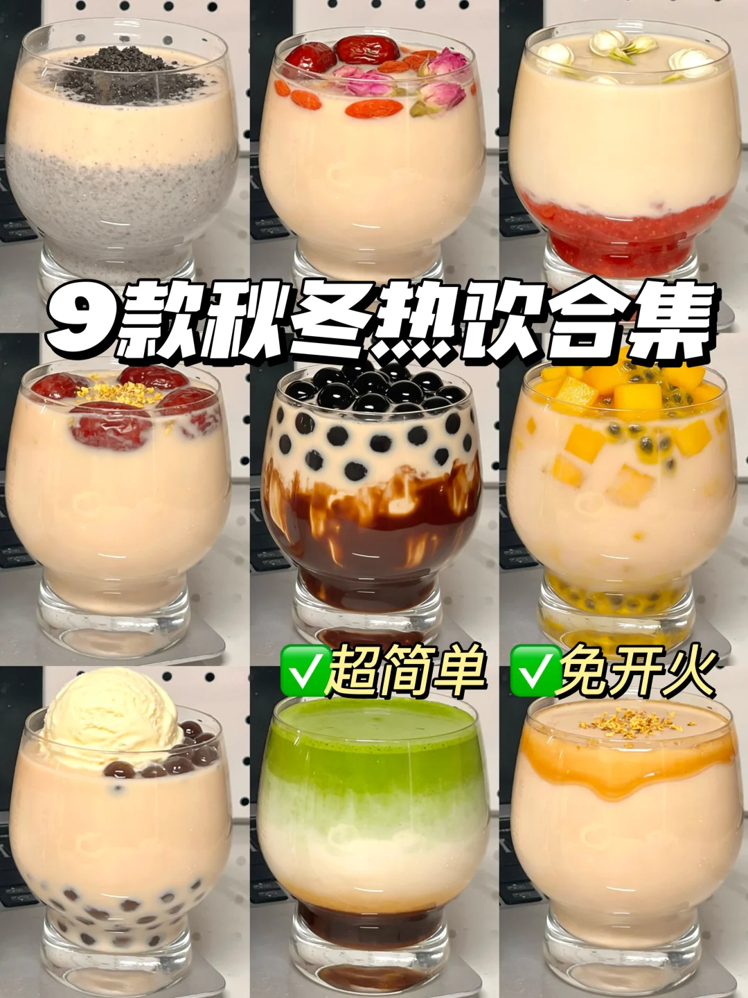 🔥微波炉版！分享9款秋冬diy热饮牛乳茶！