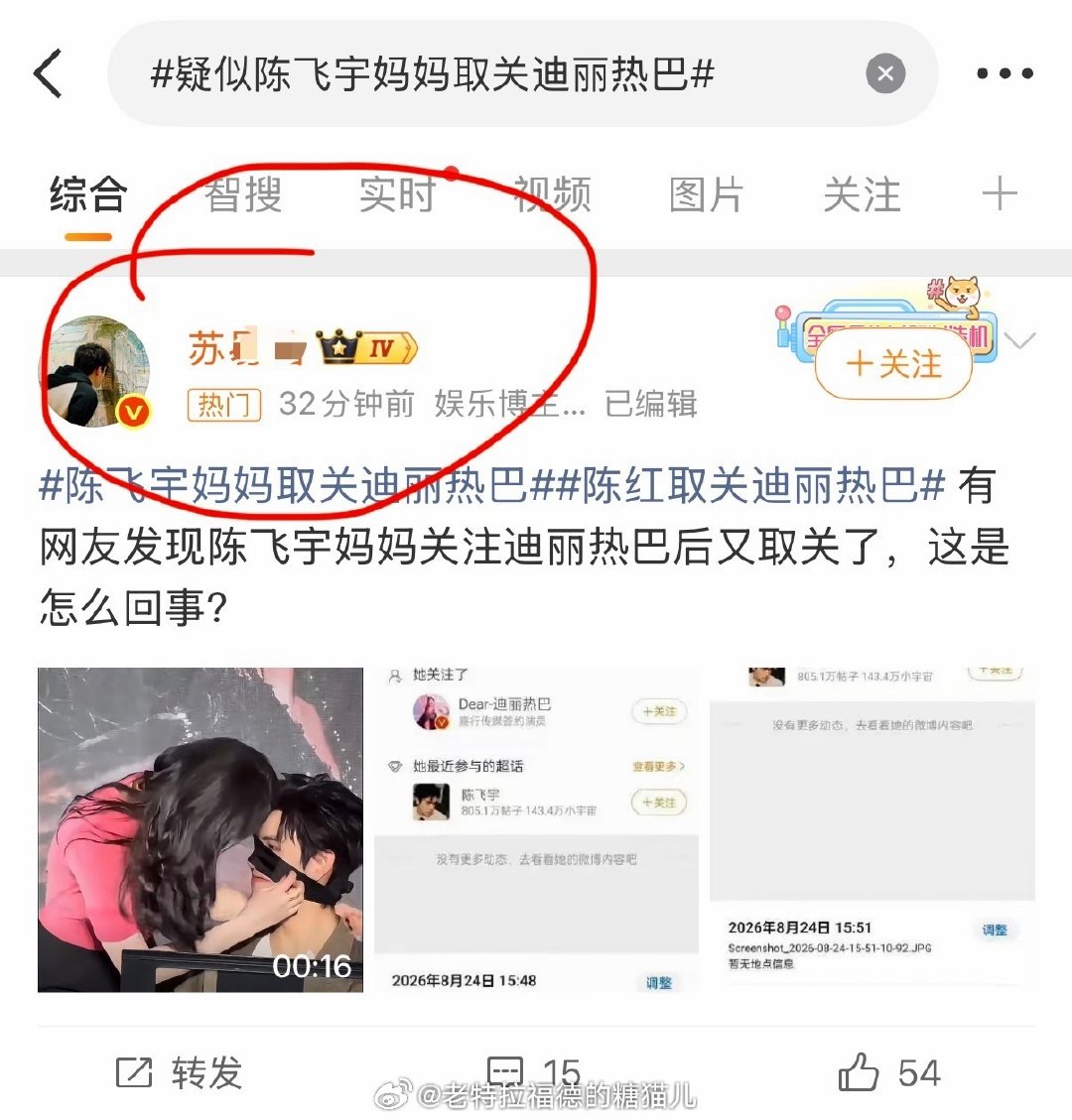 #疑似陈飞宇妈妈取关迪丽热巴#神如金，首先任何人都可以关注迪丽热巴取关迪丽热巴，这与迪丽热巴本人毫无关系。
然后又是谁在埋线导演一场闹剧，看这个词条的热门第一人就知道了。又是炮制迪丽热巴多条黑热搜黑词条的老熟人。
总结，又是一条假新闻。[摊手][摊手] ​