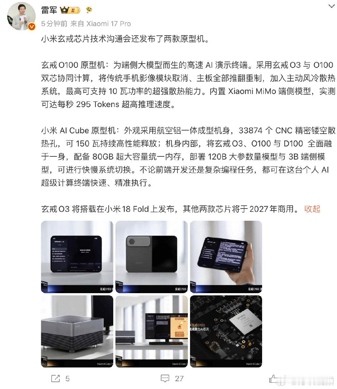 【#玄戒O3将搭载小米18Fold发布#】#小米两款玄戒芯片2027年商用# 8月25日，发文：小米玄戒芯片技术沟通会还发布了两款原型机。

玄戒O100 原型机：为端侧大模型而生的高速 AI 演示终端。采用玄戒O3 与 O100 双芯协同计算，将传统手机影像模块取消、主板全部推翻重制，加入主动风冷散热系统，最高 ​