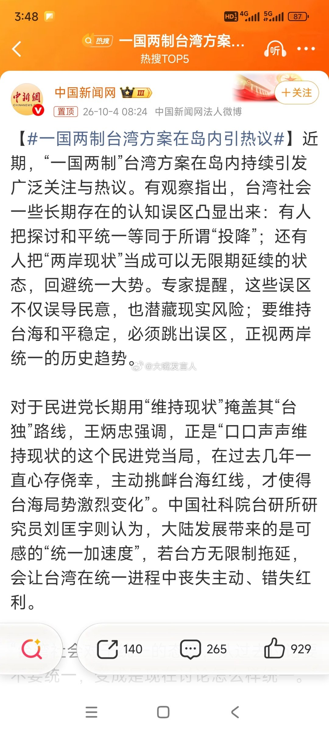 #一国两制台湾方案在岛内引热议#    好的，有请台北的小辣椒、郁老先生、陈凤馨、唐湘龙、郭正亮、苑举正、周锡伟，都各自谈谈吧。从理想和现实角度谈谈，从实力的地位出发角度谈谈，谈谈他们各自内心的想法。[允悲][允悲][哈哈][哈哈]

#热点观点# ​