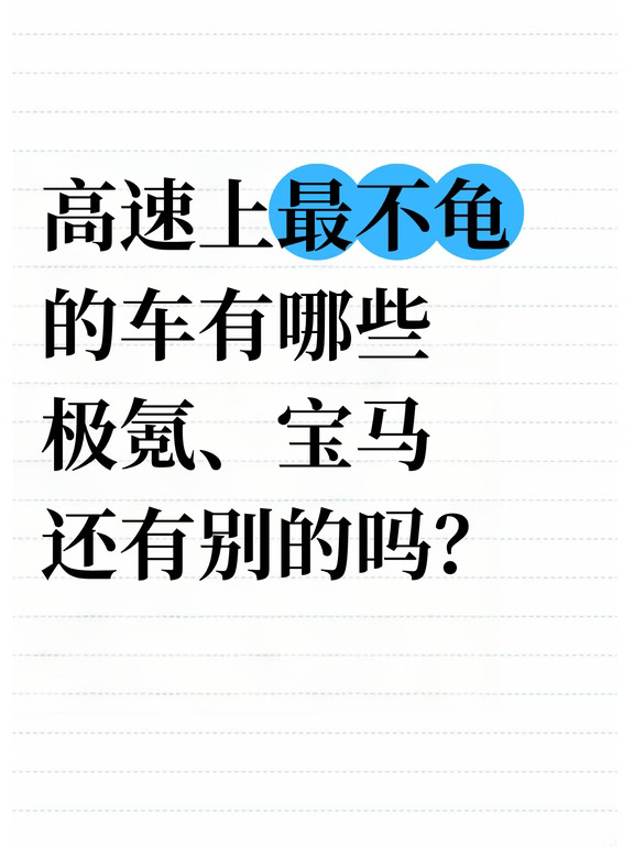 高速上哪个品牌龟速车较少？