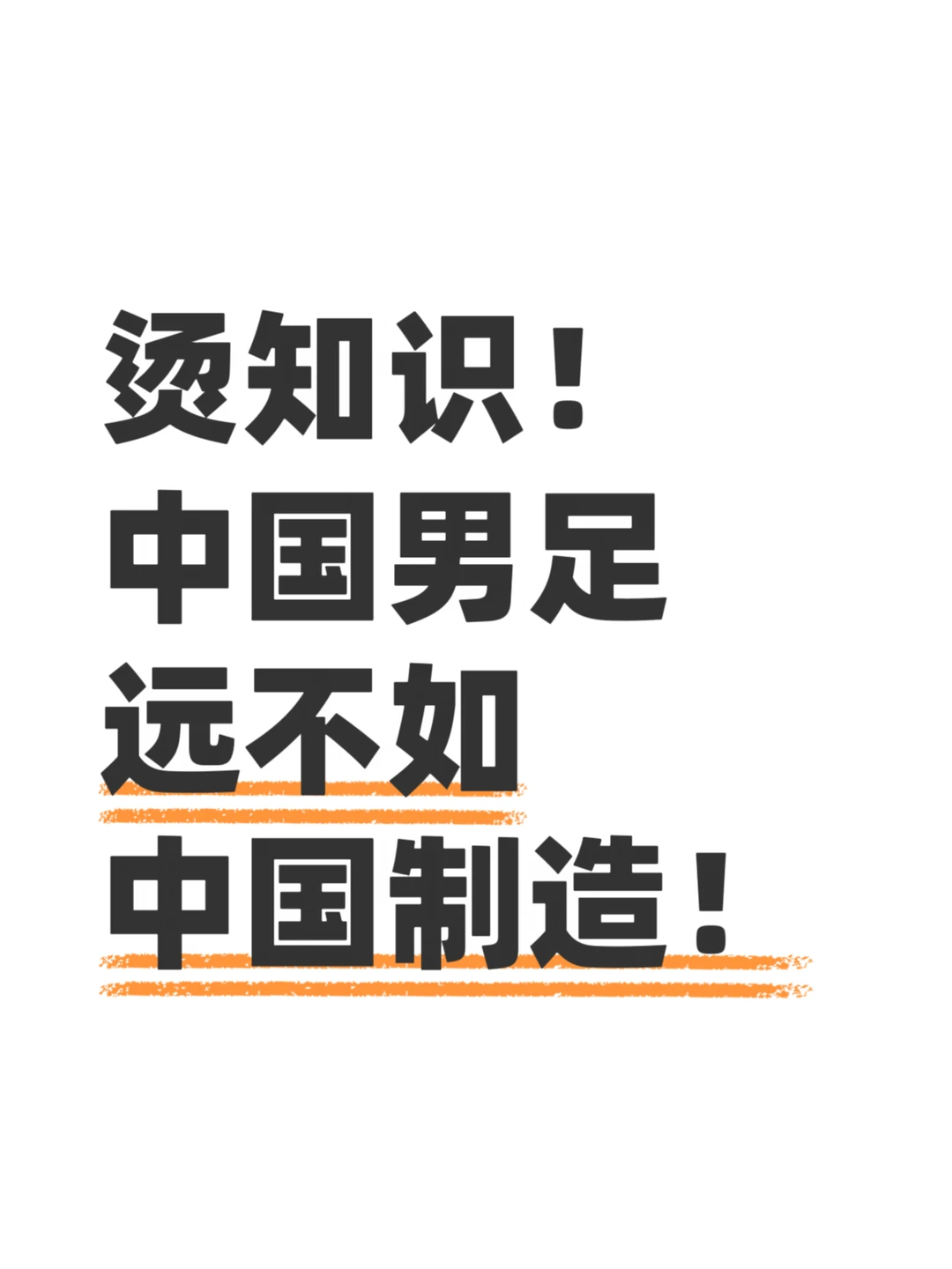 烫知识！中国男足远不如中国制造！