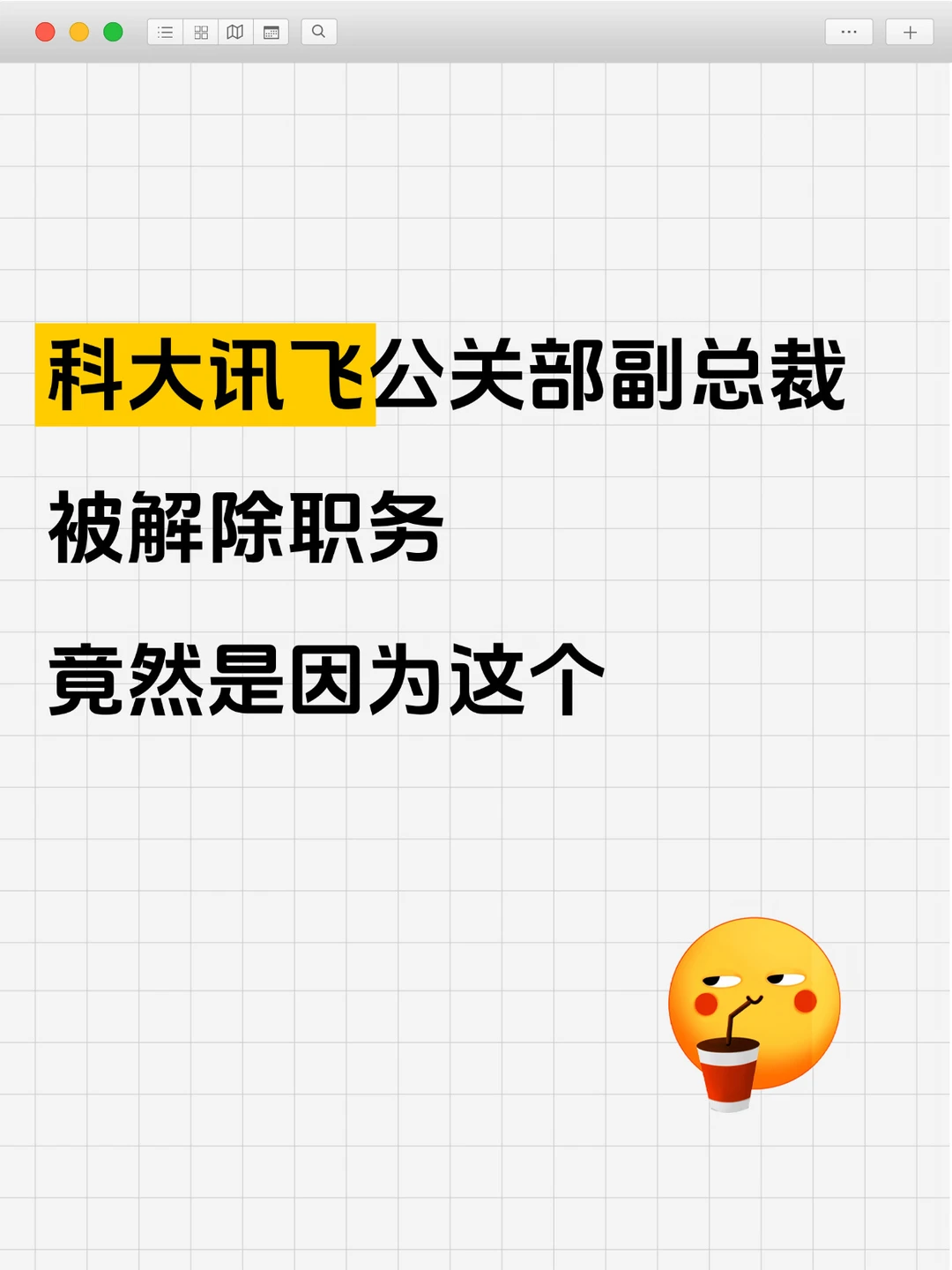 科大讯飞公关副总裁被解除职务