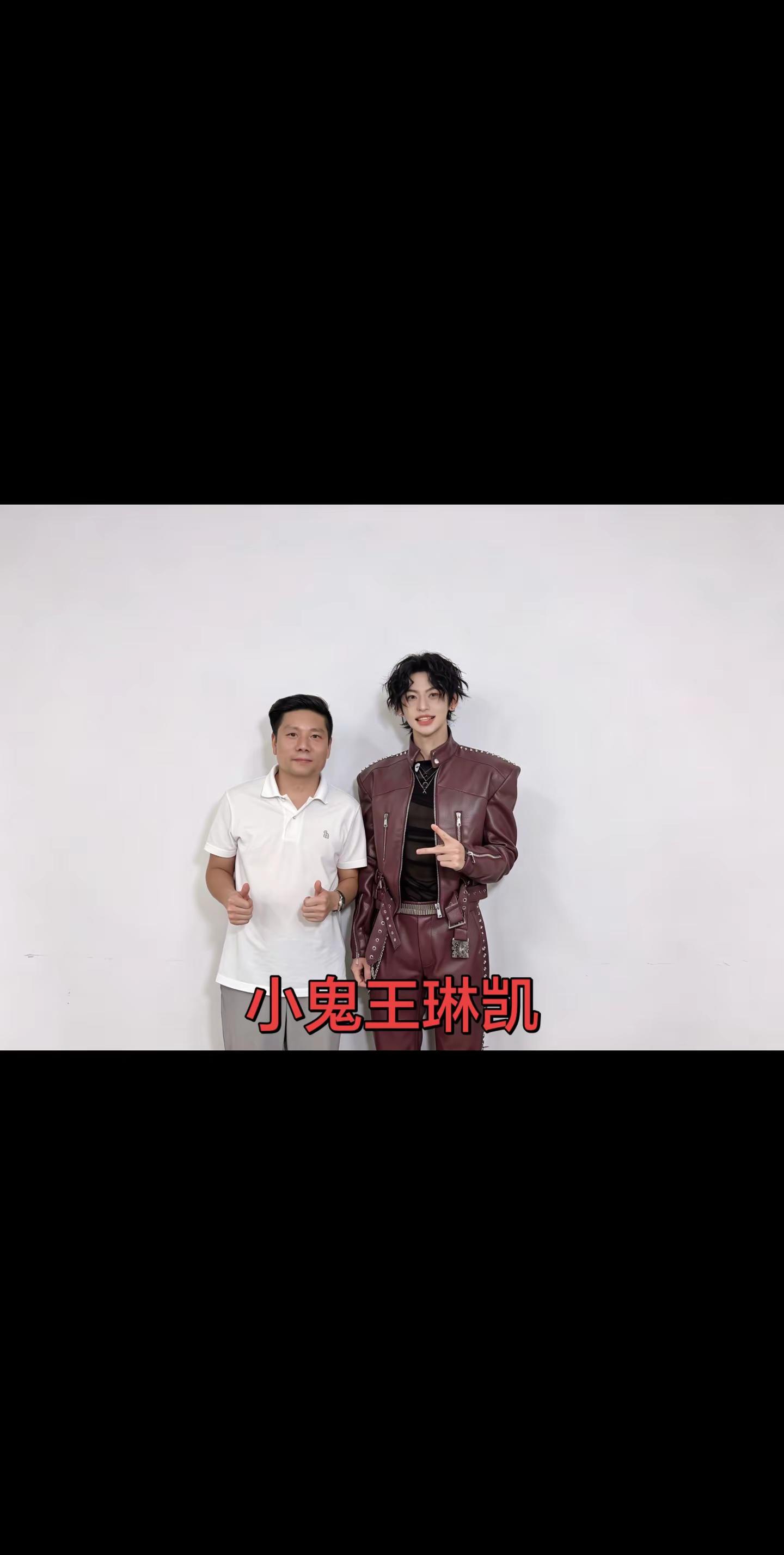 做演唱会，最大的快乐，就是和优秀音乐人相遇✨合影小鬼王琳凯，舞台见！演唱会 小鬼王琳凯