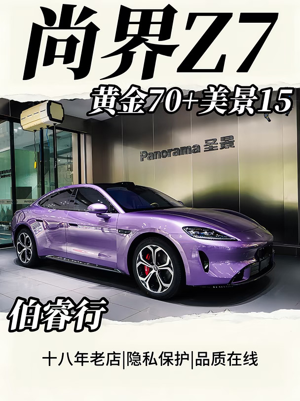 尚界 Z7 焕新完工｜这套窗膜搭配直接封神