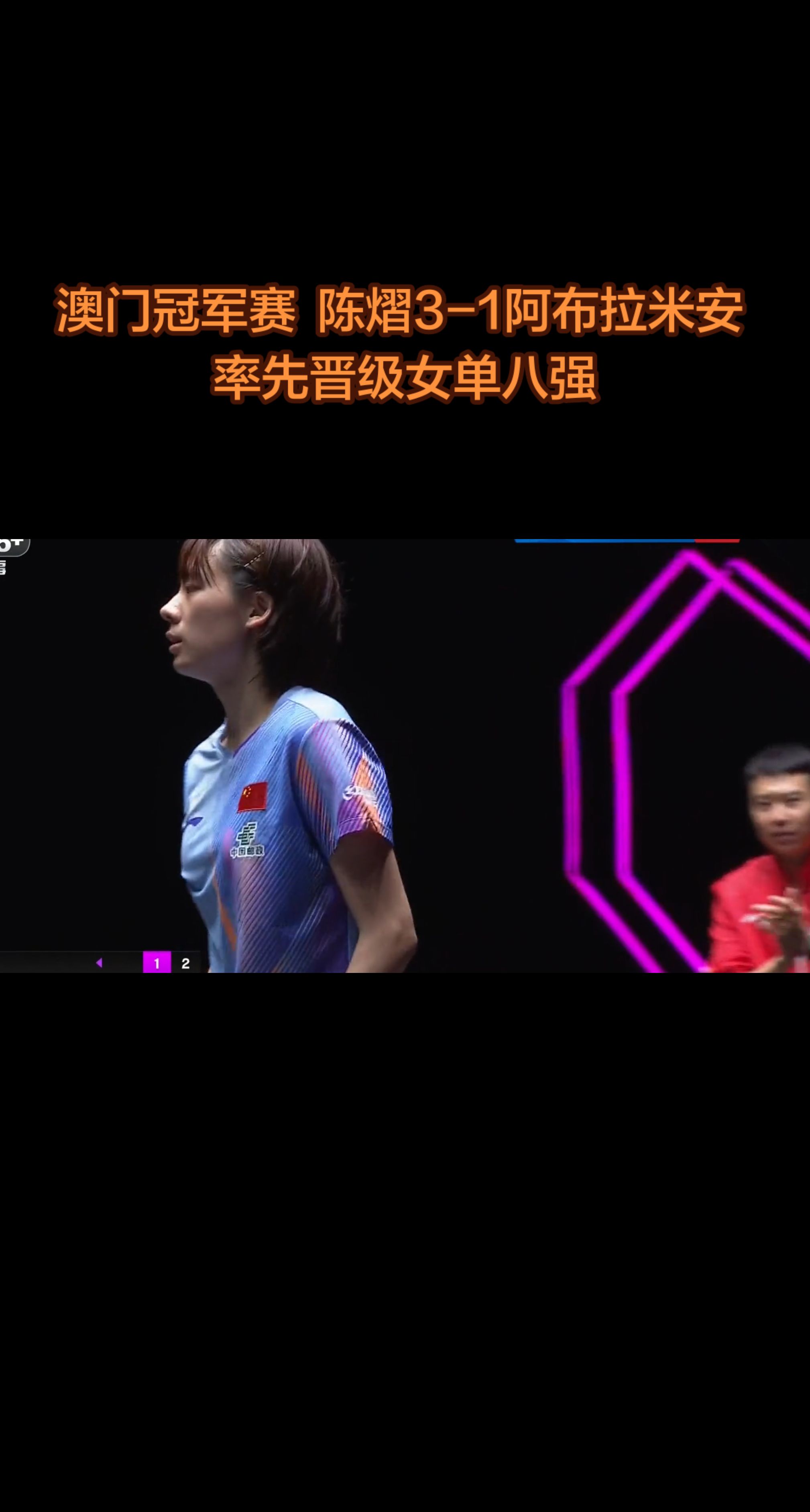 澳门冠军赛 | 陈熠3-1击败阿布拉米安 率先晋级女单八强